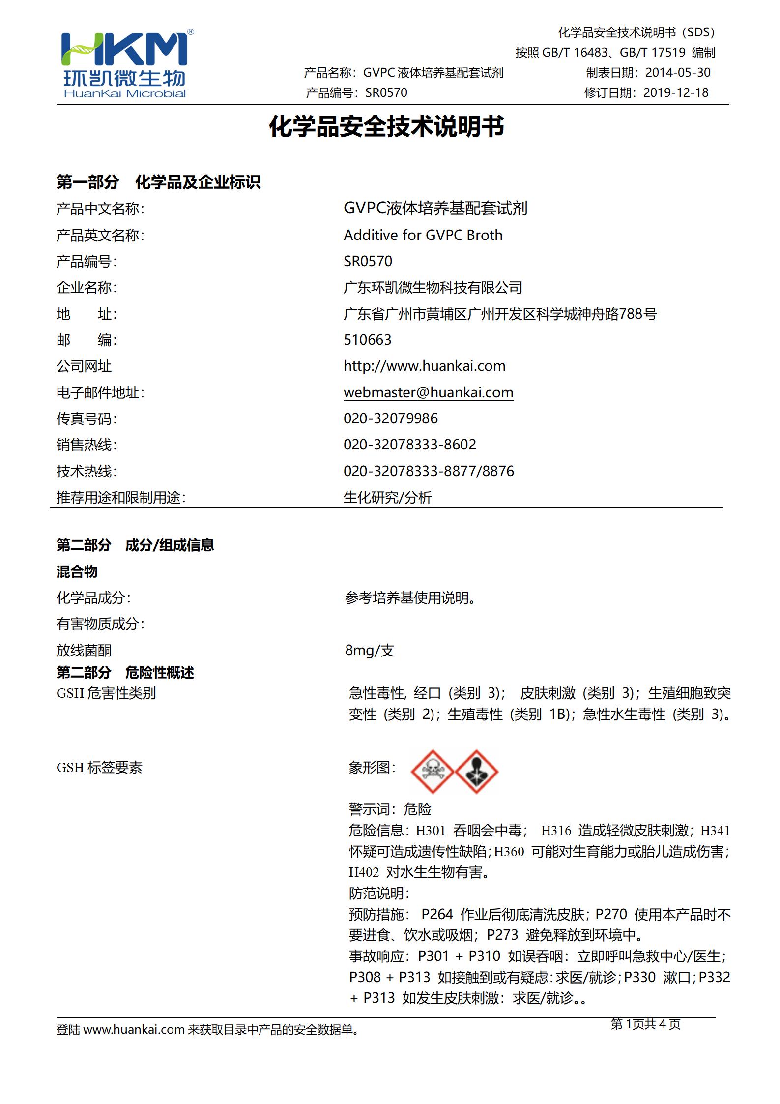GVPC液体培养基配套试剂 msds
