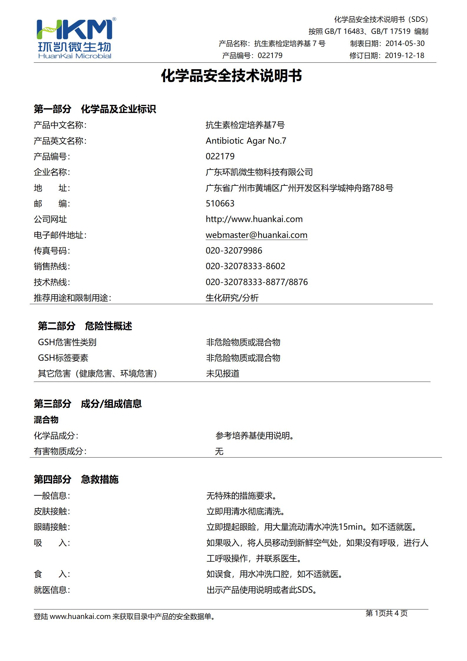 抗生素检定培养基7号 msds