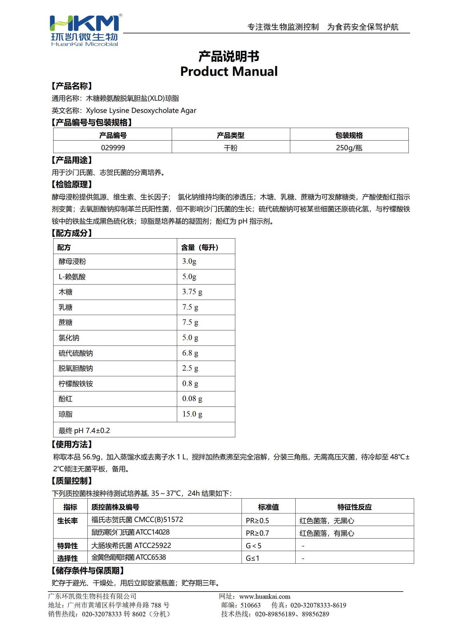 XLD琼脂培养基(GB沙门) 产品使用说明书
