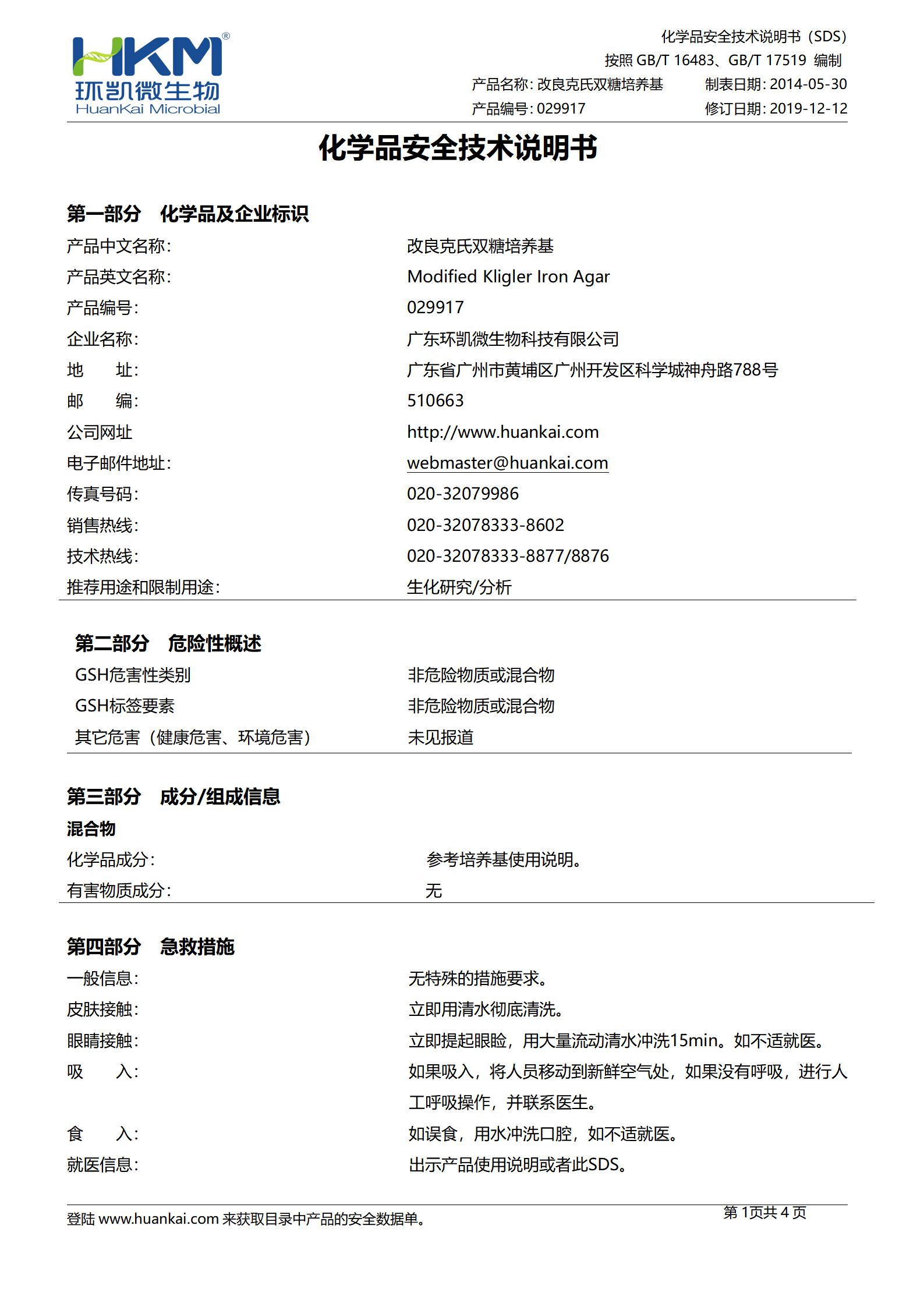 改良克氏双糖铁琼脂培养基 msds