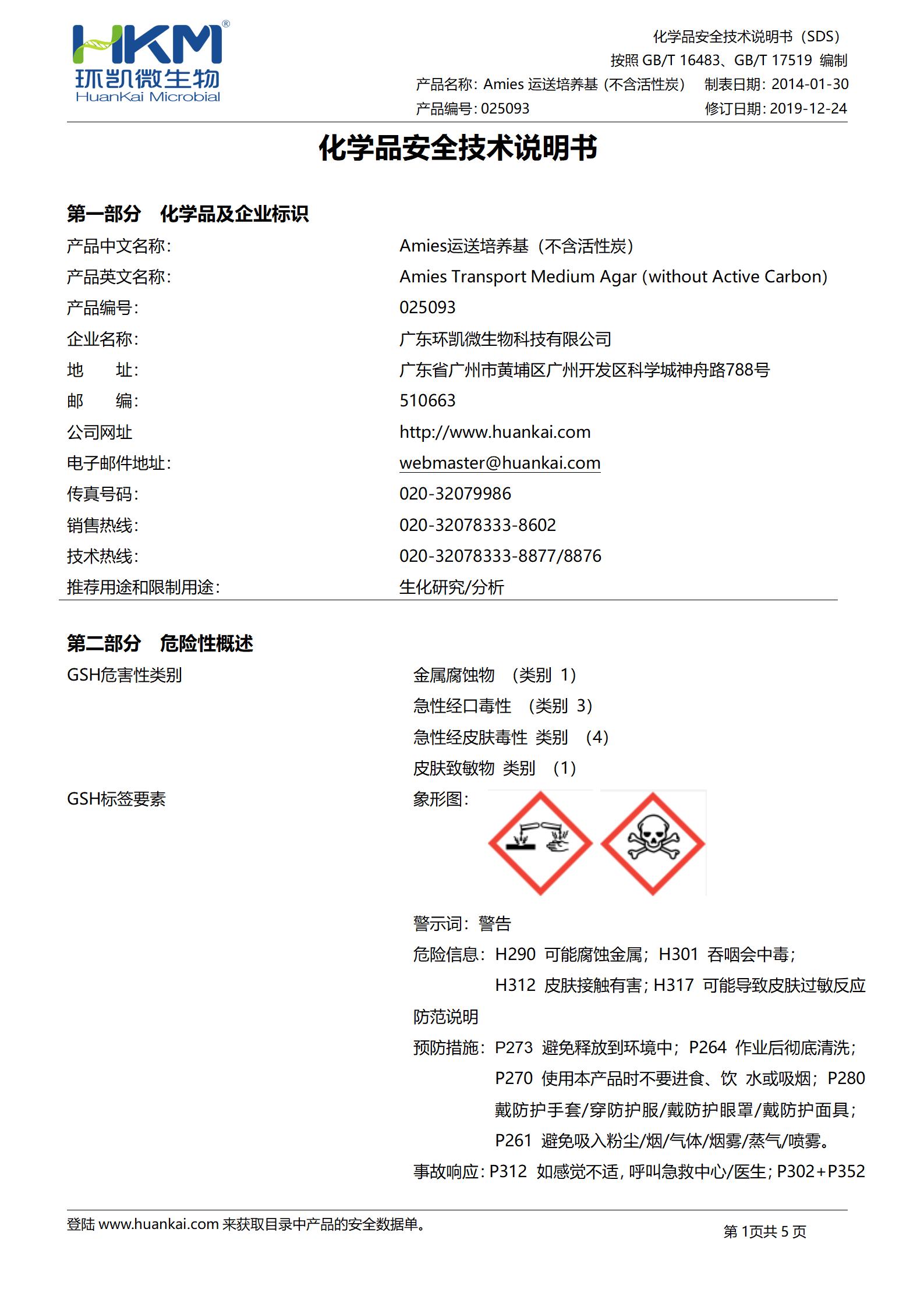 Amies运送培养基(不含活性炭) msds