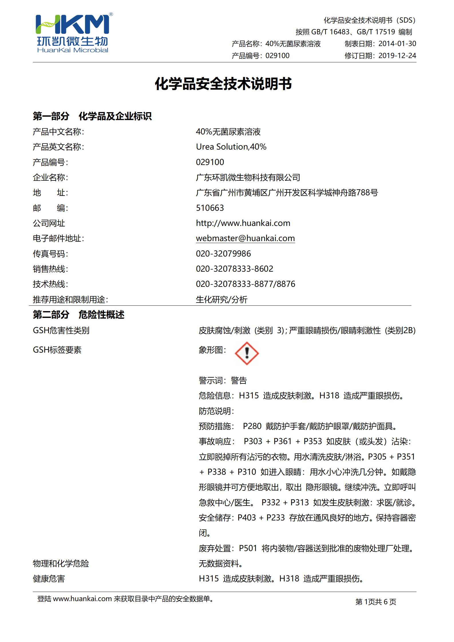 40%无菌尿素溶液 msds