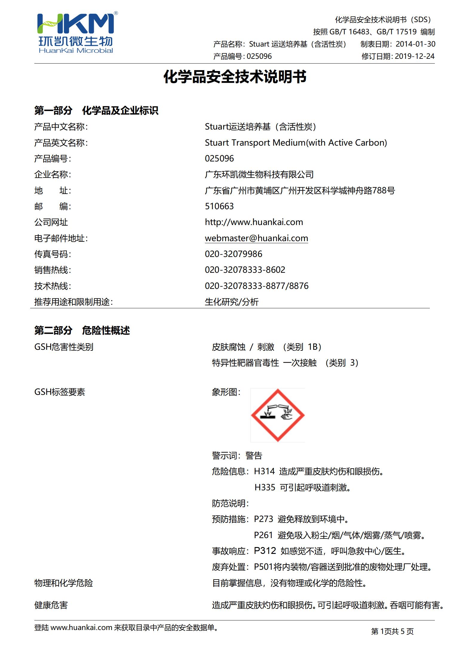 Stuart运送培养基(含活性炭) msds