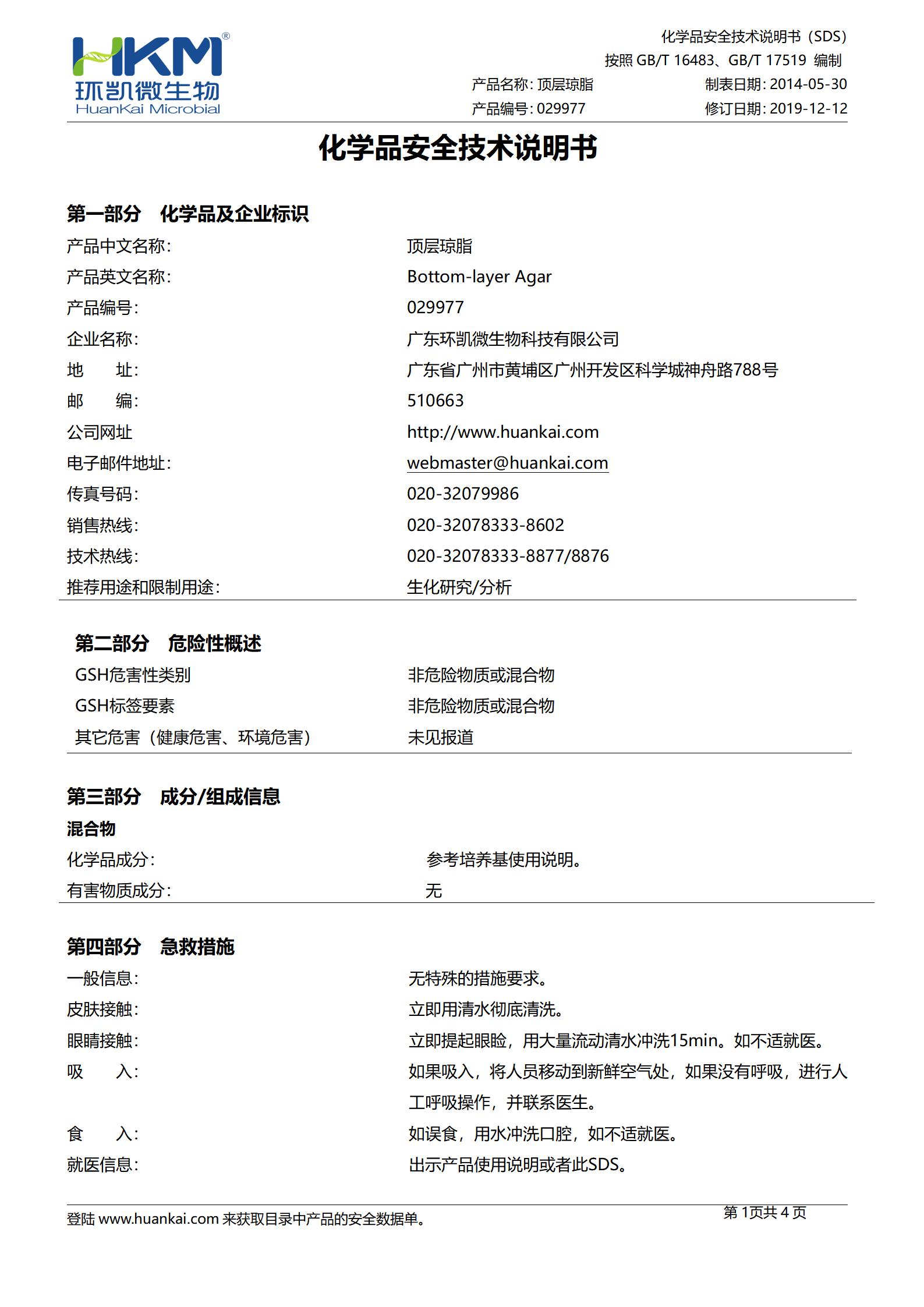 底层琼脂 msds