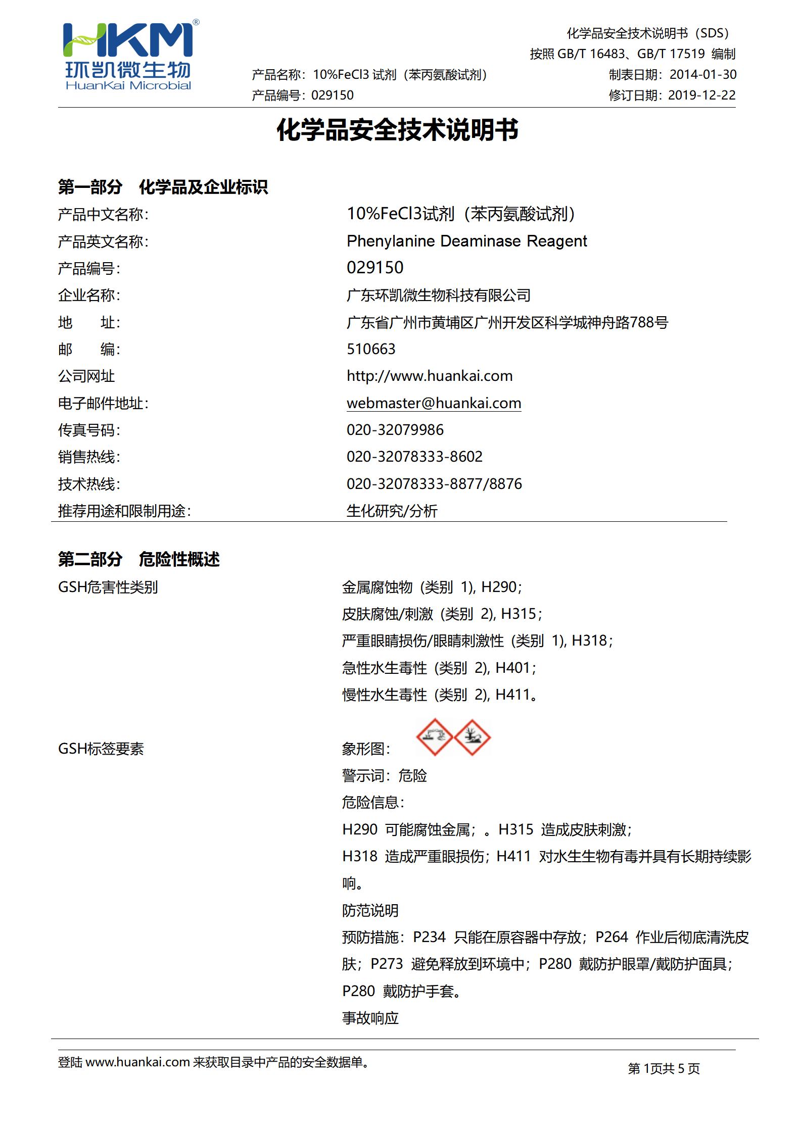 10%Fecl3试剂(苯丙氨酸试剂) msds