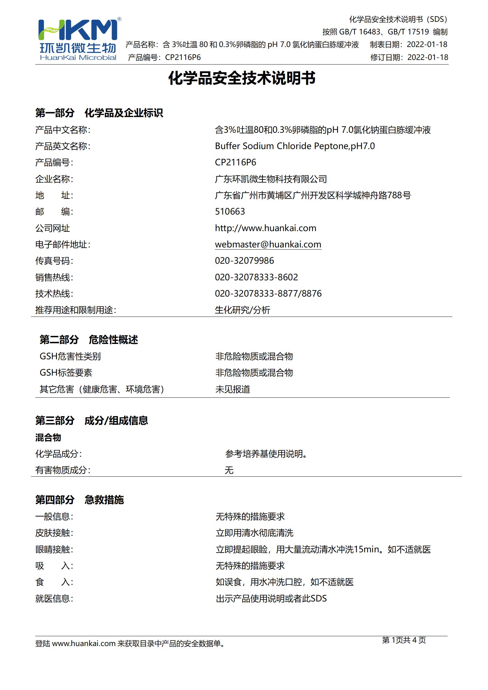 含3%吐温80和0.3%卵磷脂的pH7.0氯化钠蛋白胨缓冲液 msds