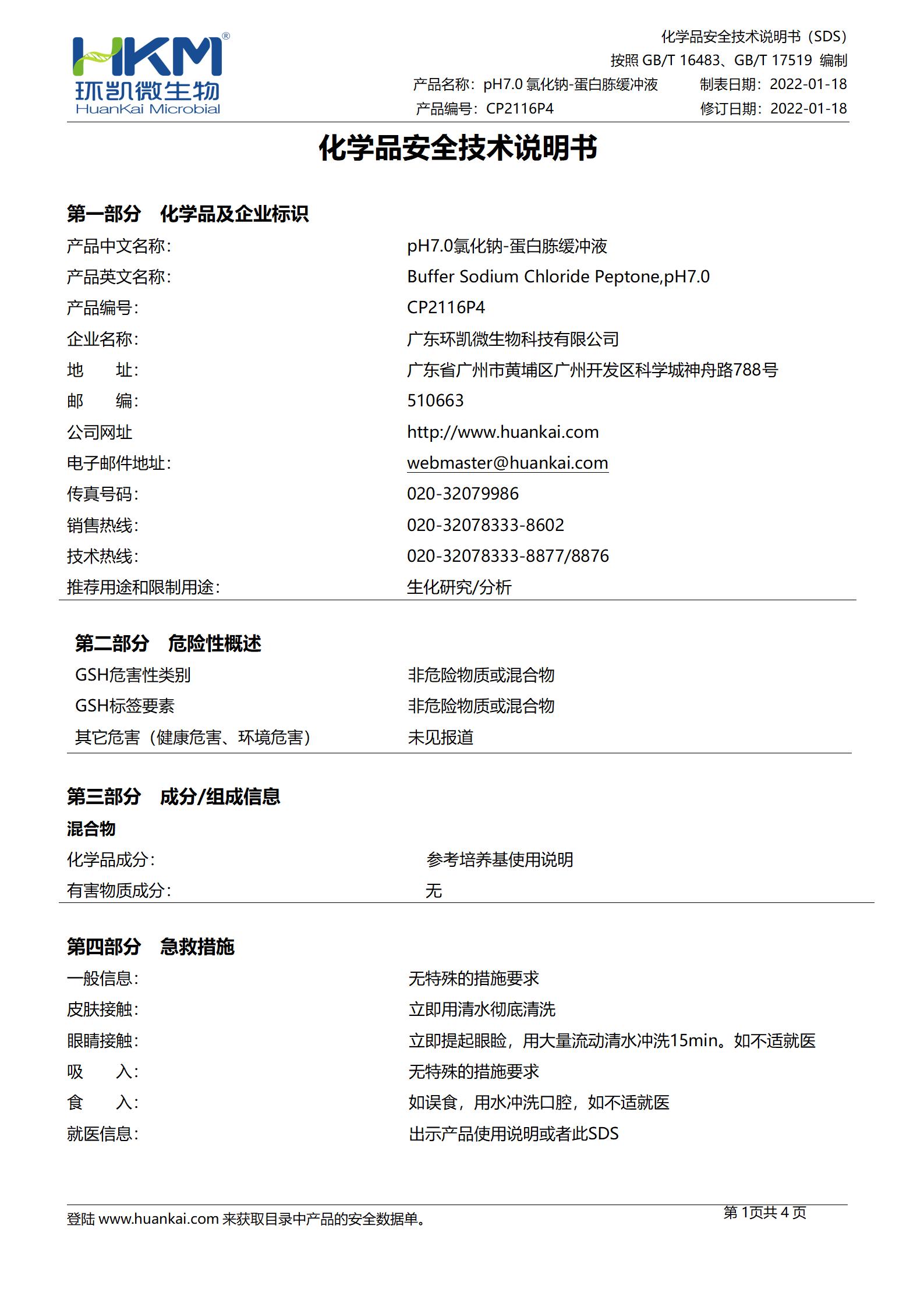 pH7.0氯化钠蛋白胨缓冲液 msds