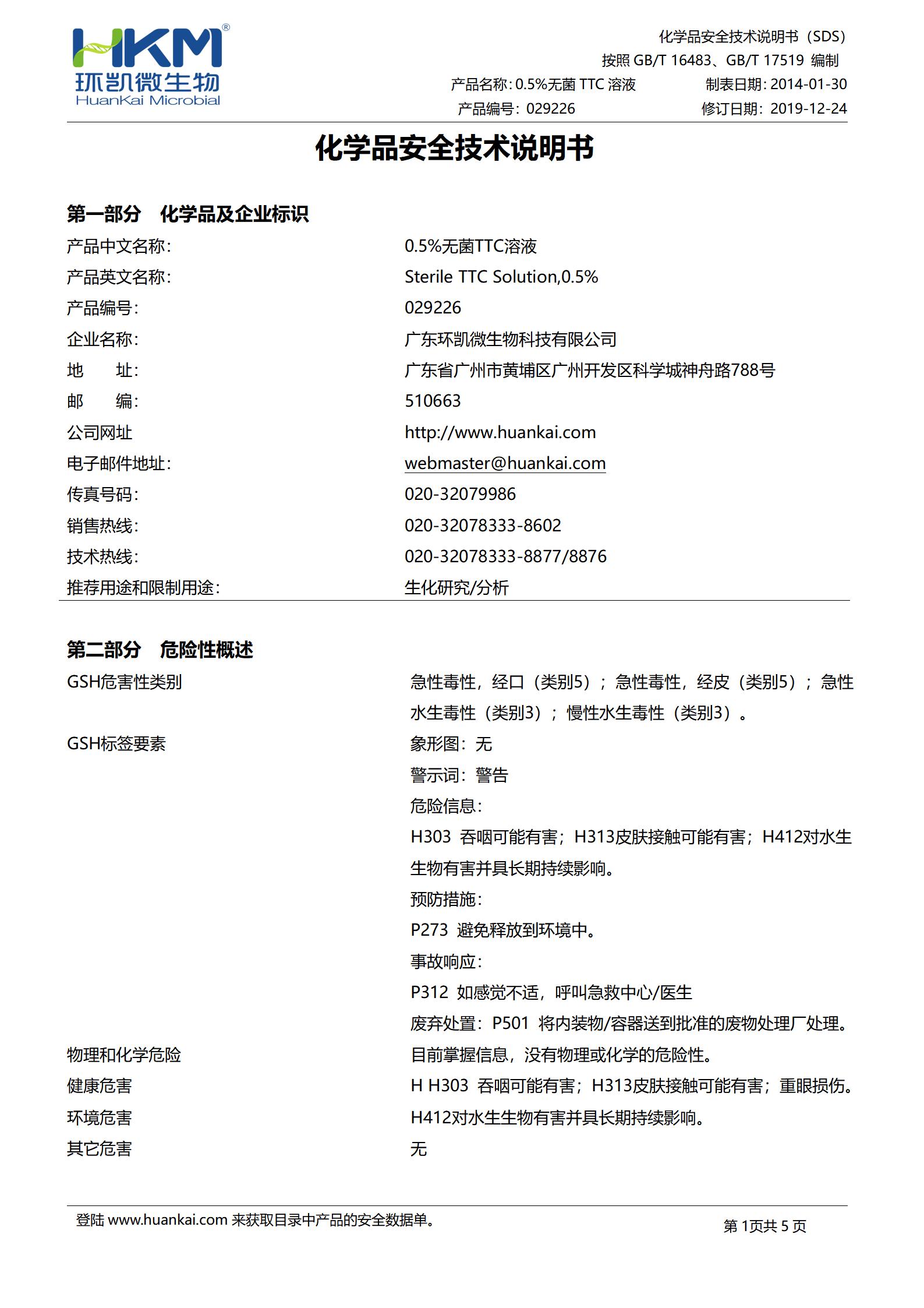 0.5%无菌TTC溶液 msds