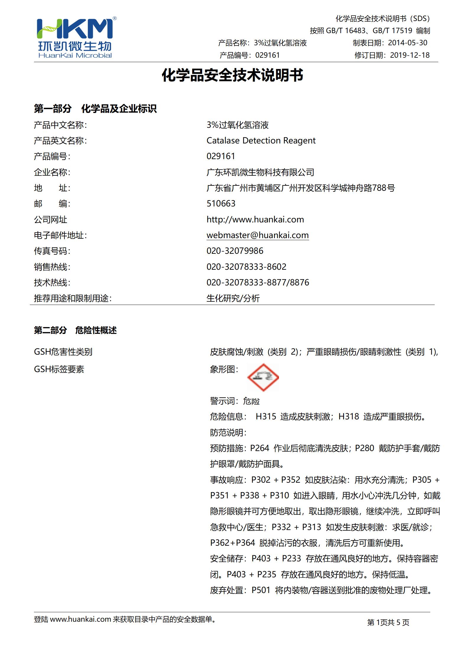 3%过氧化氢溶液 msds