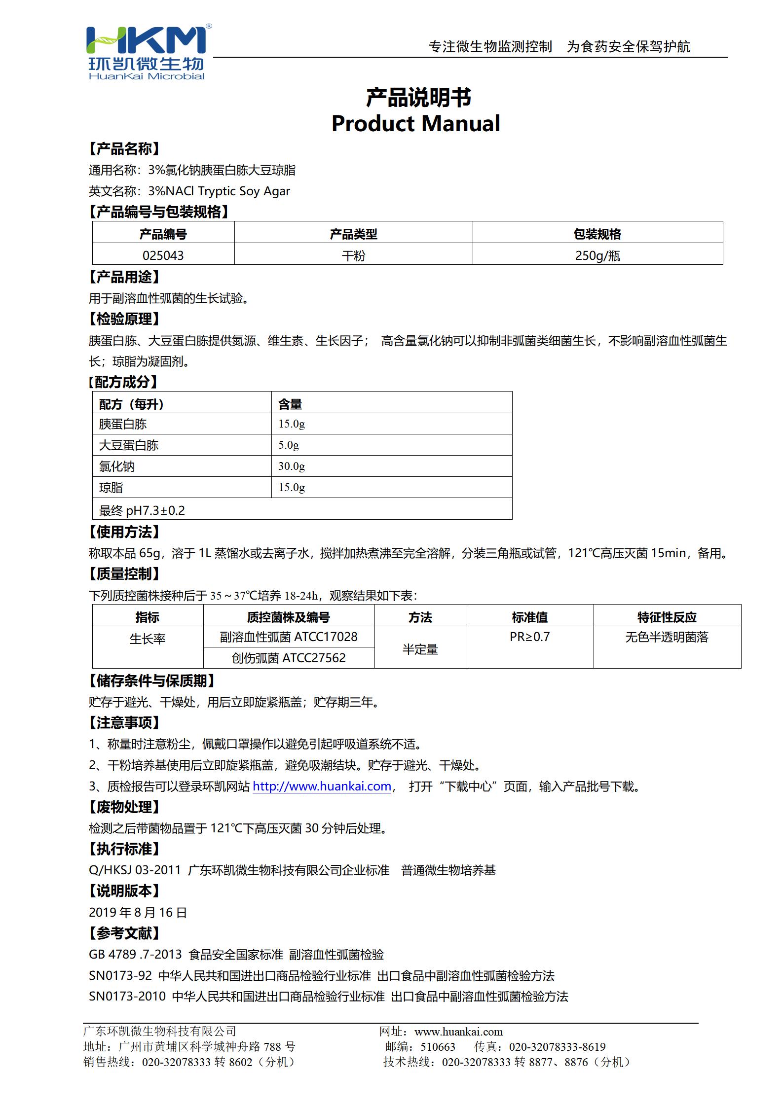 3%氯化钠胰蛋白胨大豆琼脂 产品使用说明书
