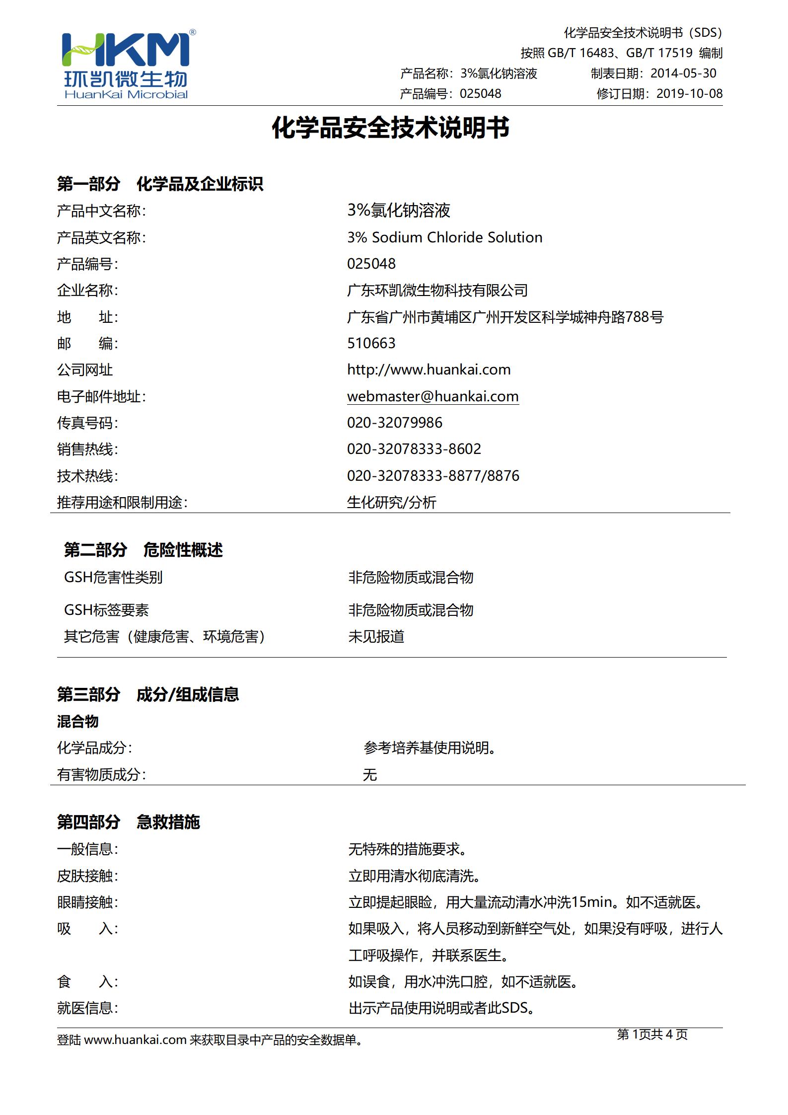 3%氯化钠溶液 msds