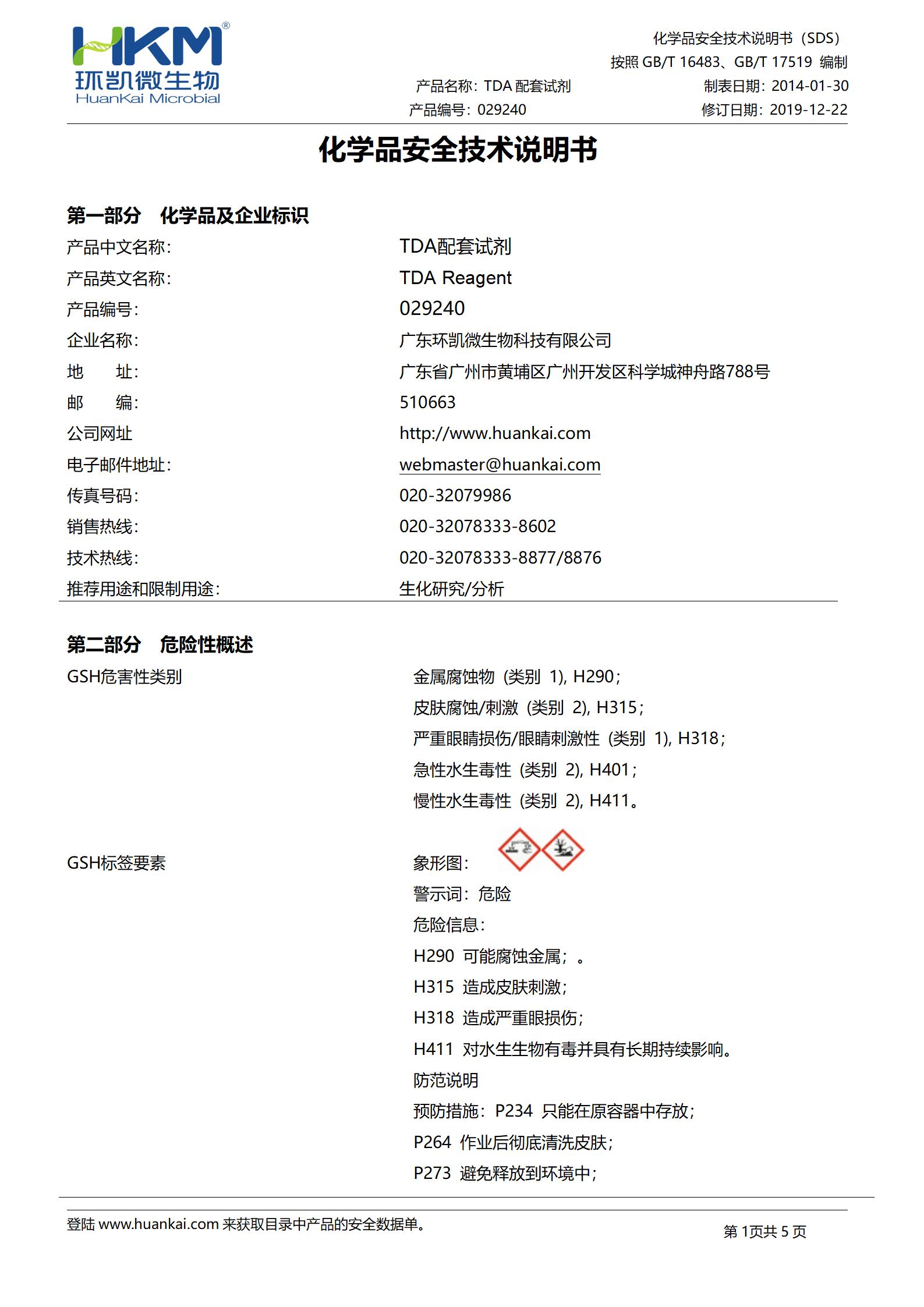 3.4%Fecl3试剂(TDA配套试剂) msds