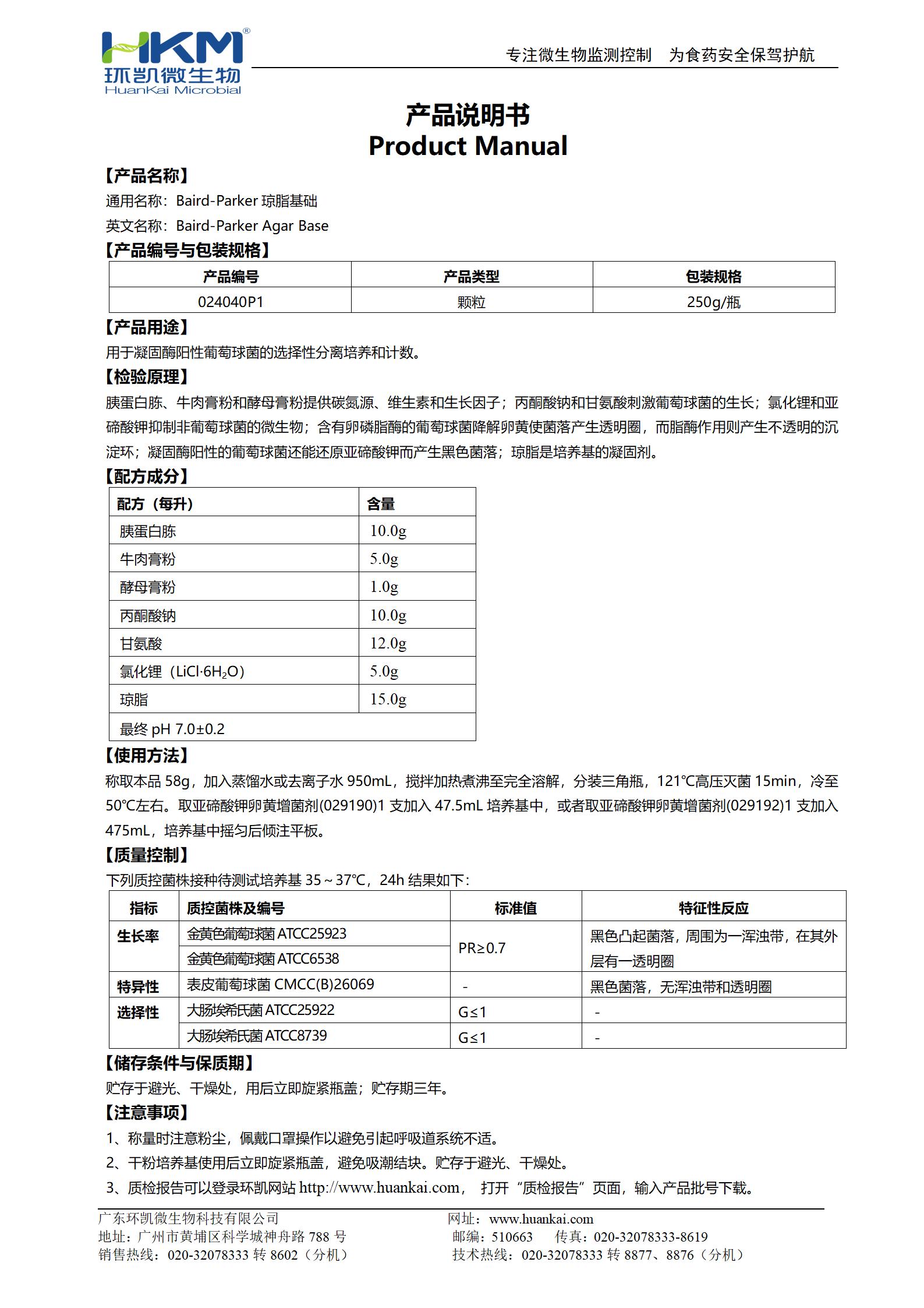 BP琼脂基础颗粒 产品使用说明书