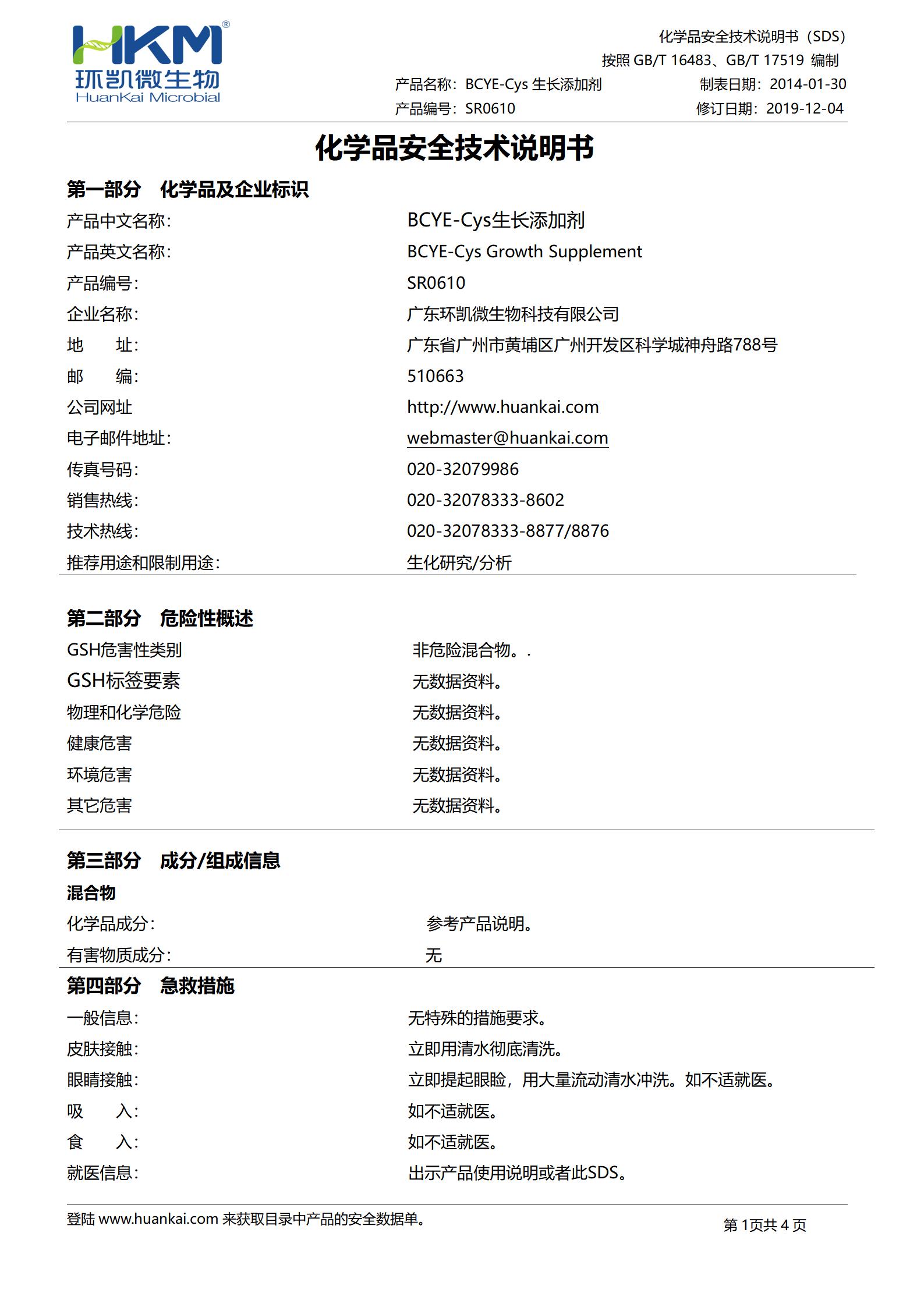 BCYE-Cys生长添加剂 msds