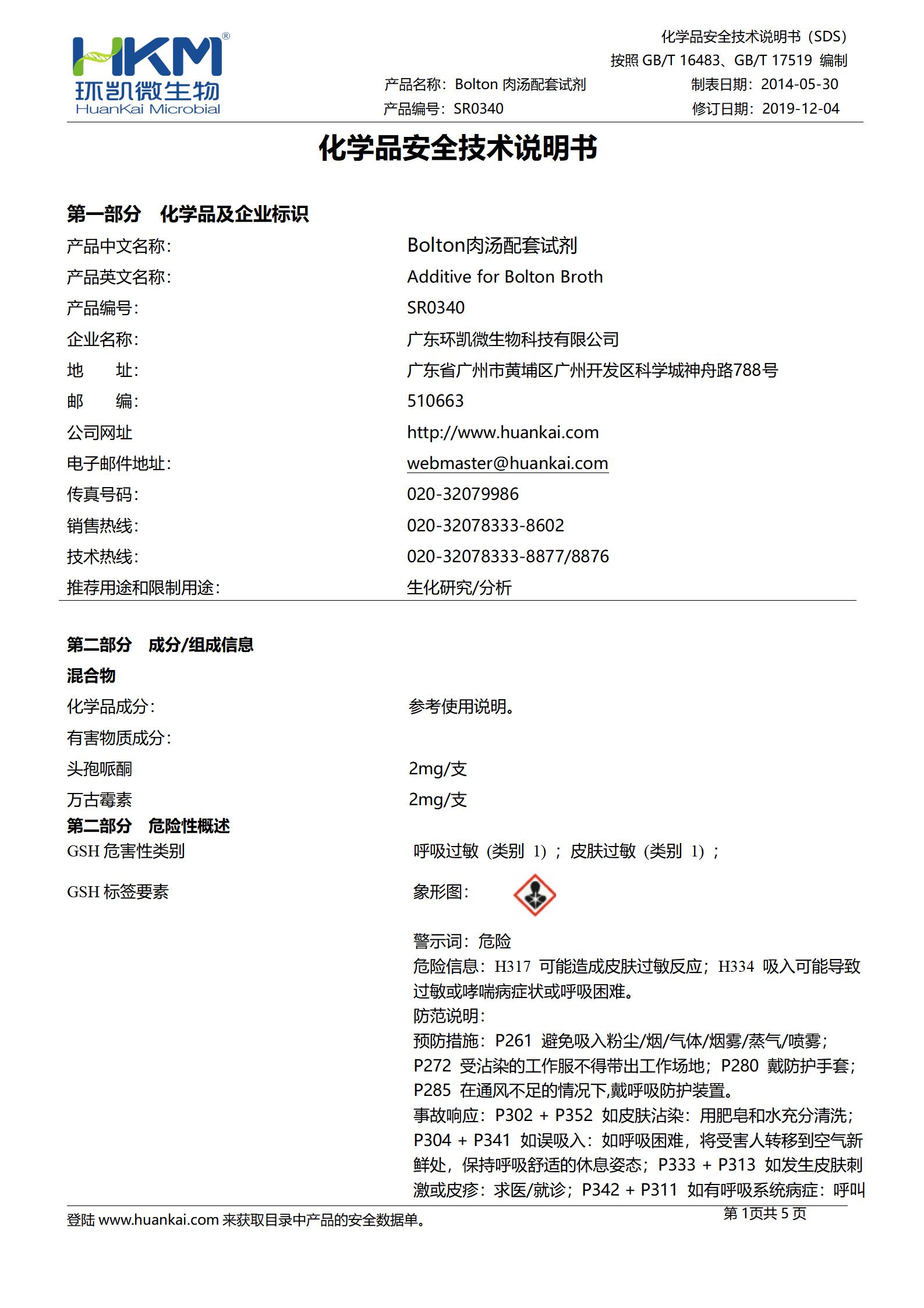 Bolton肉汤配套试剂 msds