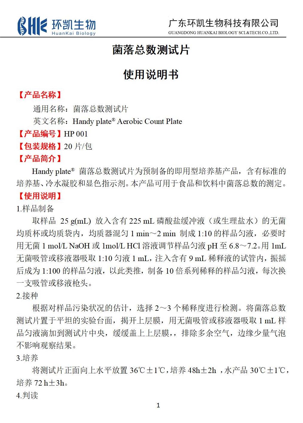 菌落总数测试片 产品使用说明书