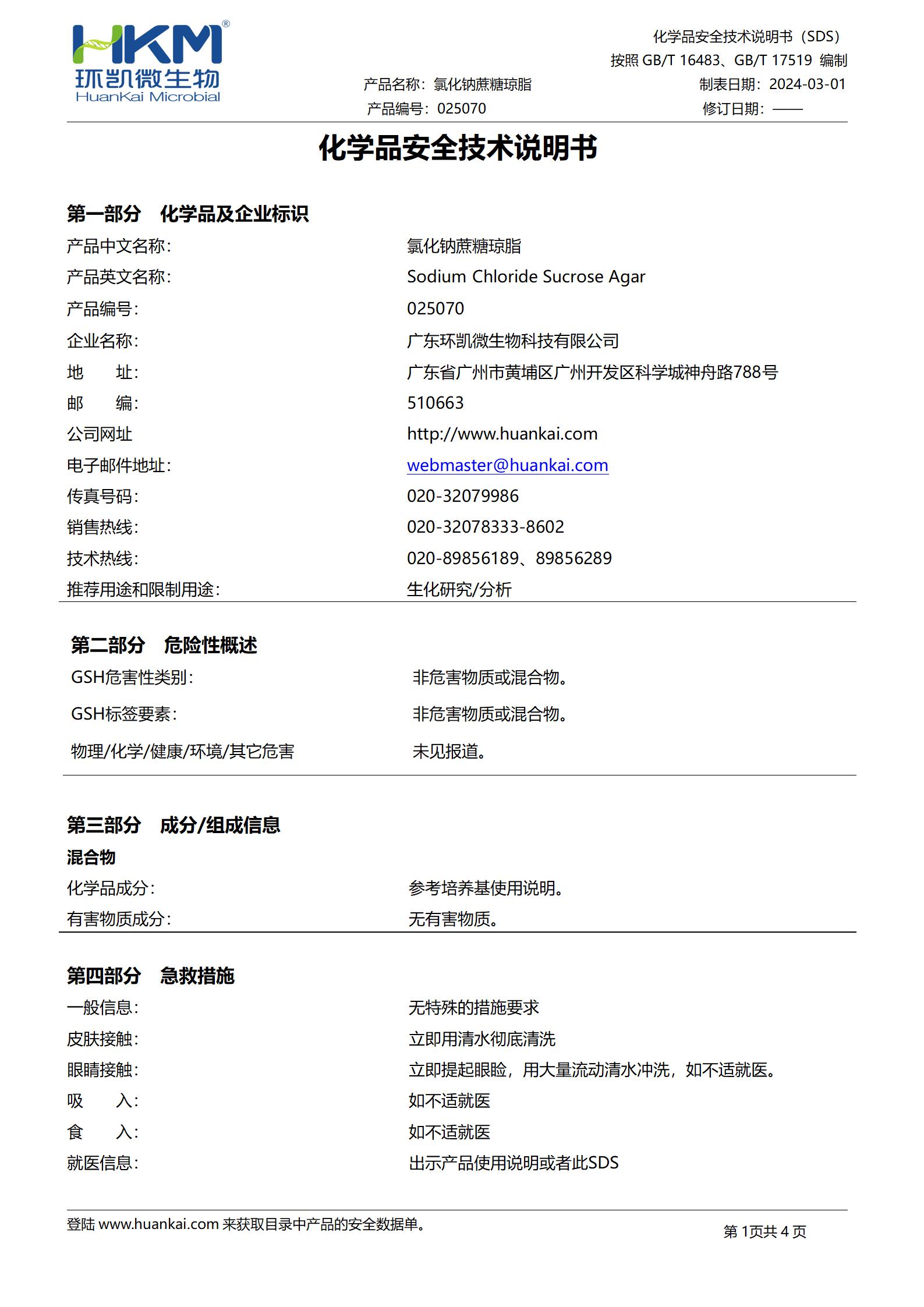 氯化钠蔗糖琼脂 msds