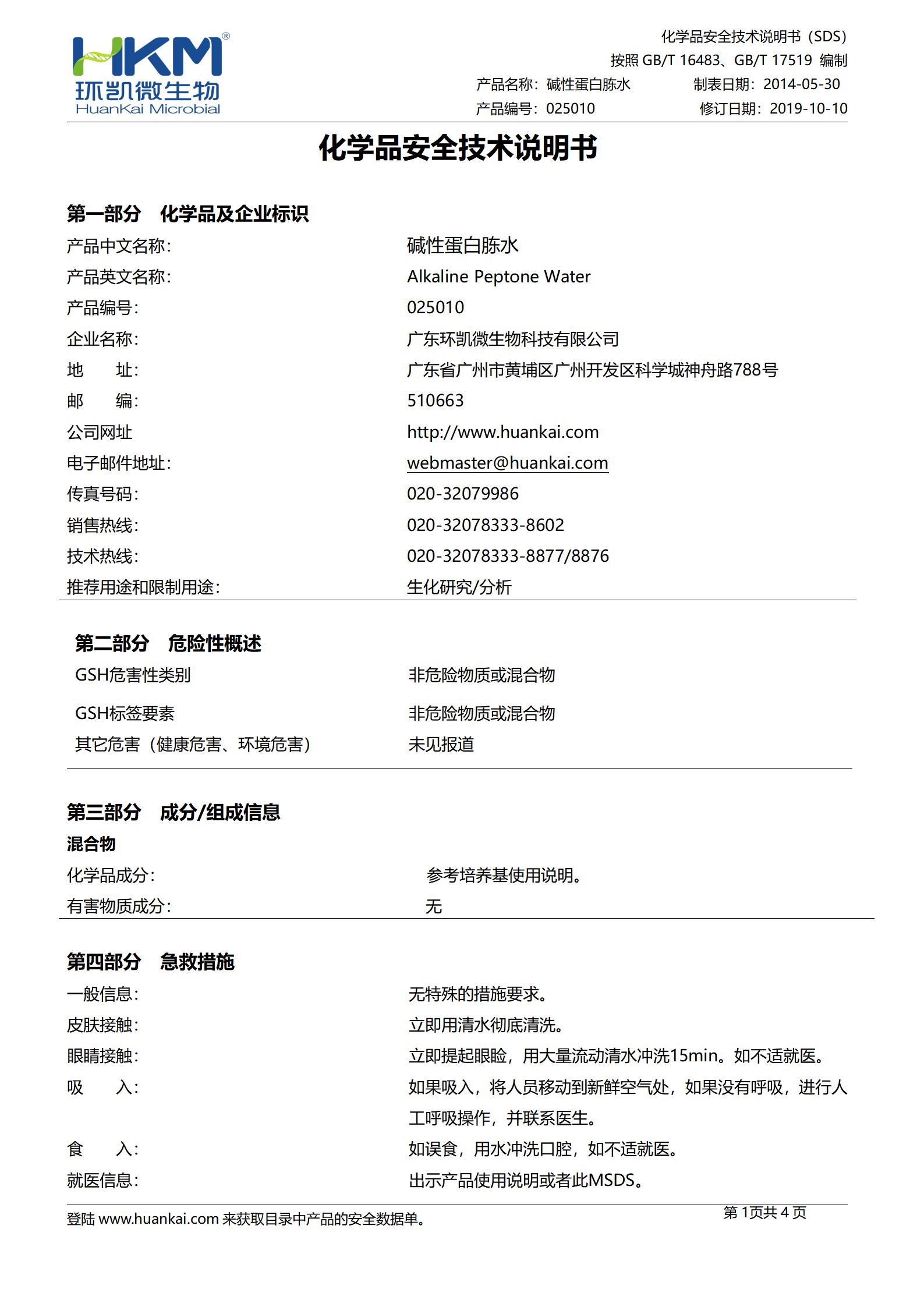 碱性蛋白胨水 msds