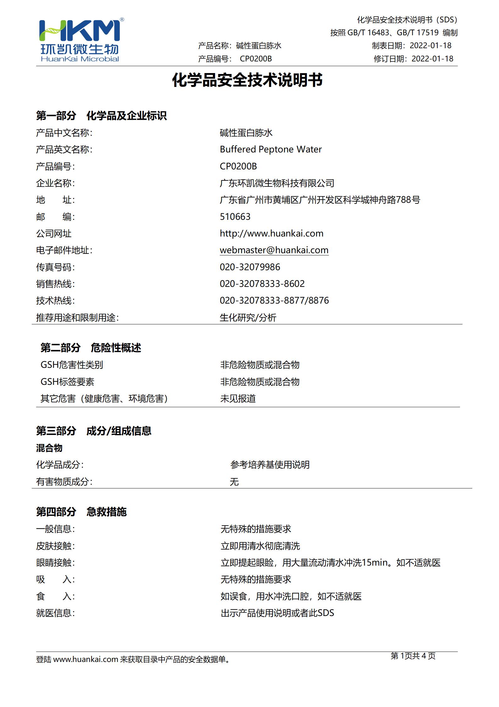CP0200B 碱性蛋白胨水(10mL管装成品) msds