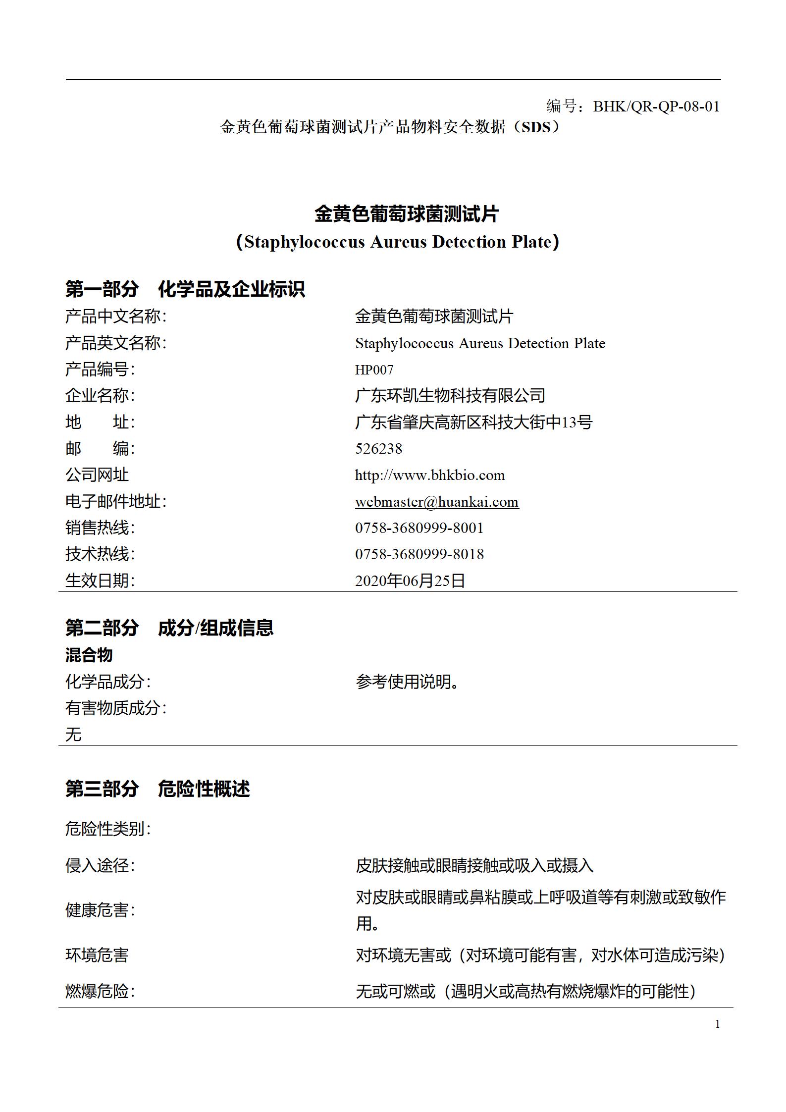 HandyPlate®金黄色葡萄球菌测试片 msds