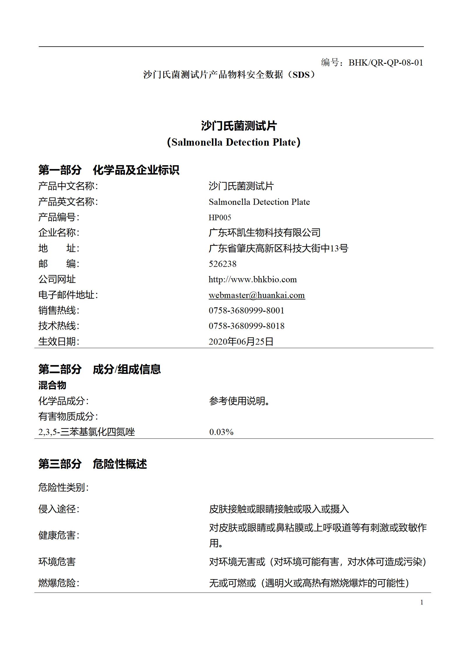 Handy plate®沙门氏菌测试片 msds