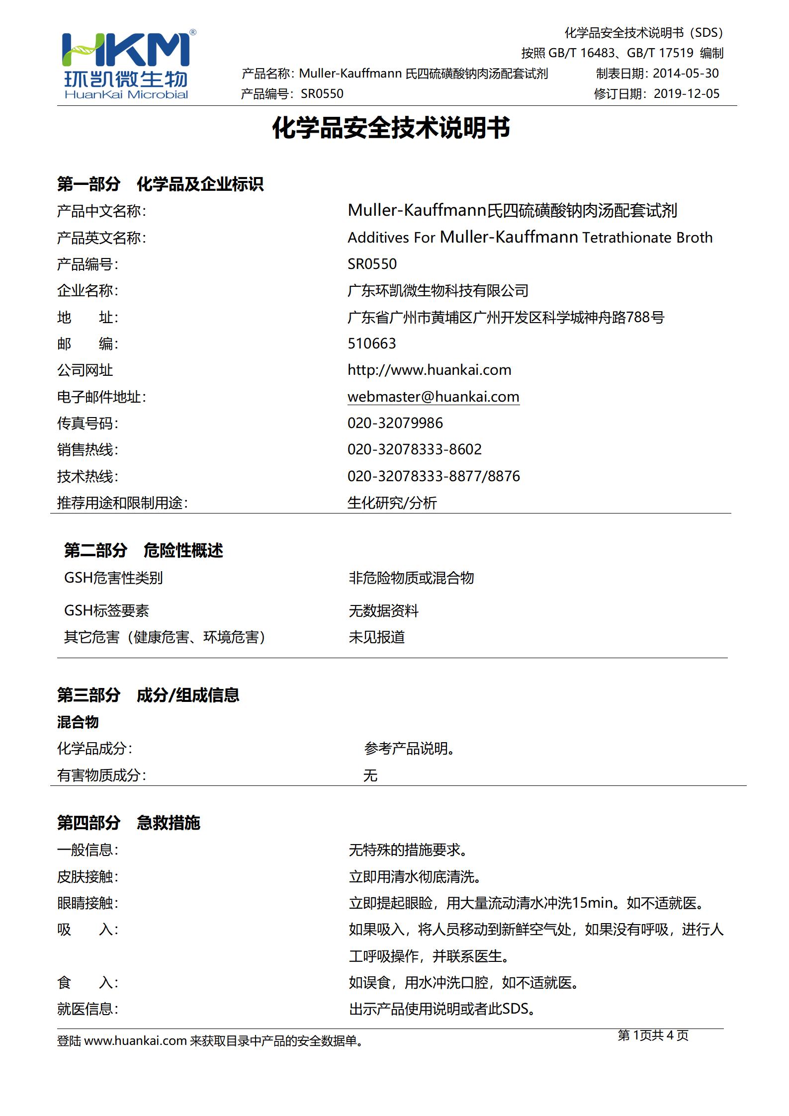 Muller-Kauffmann氏四硫磺酸钠肉汤配套试剂 msds
