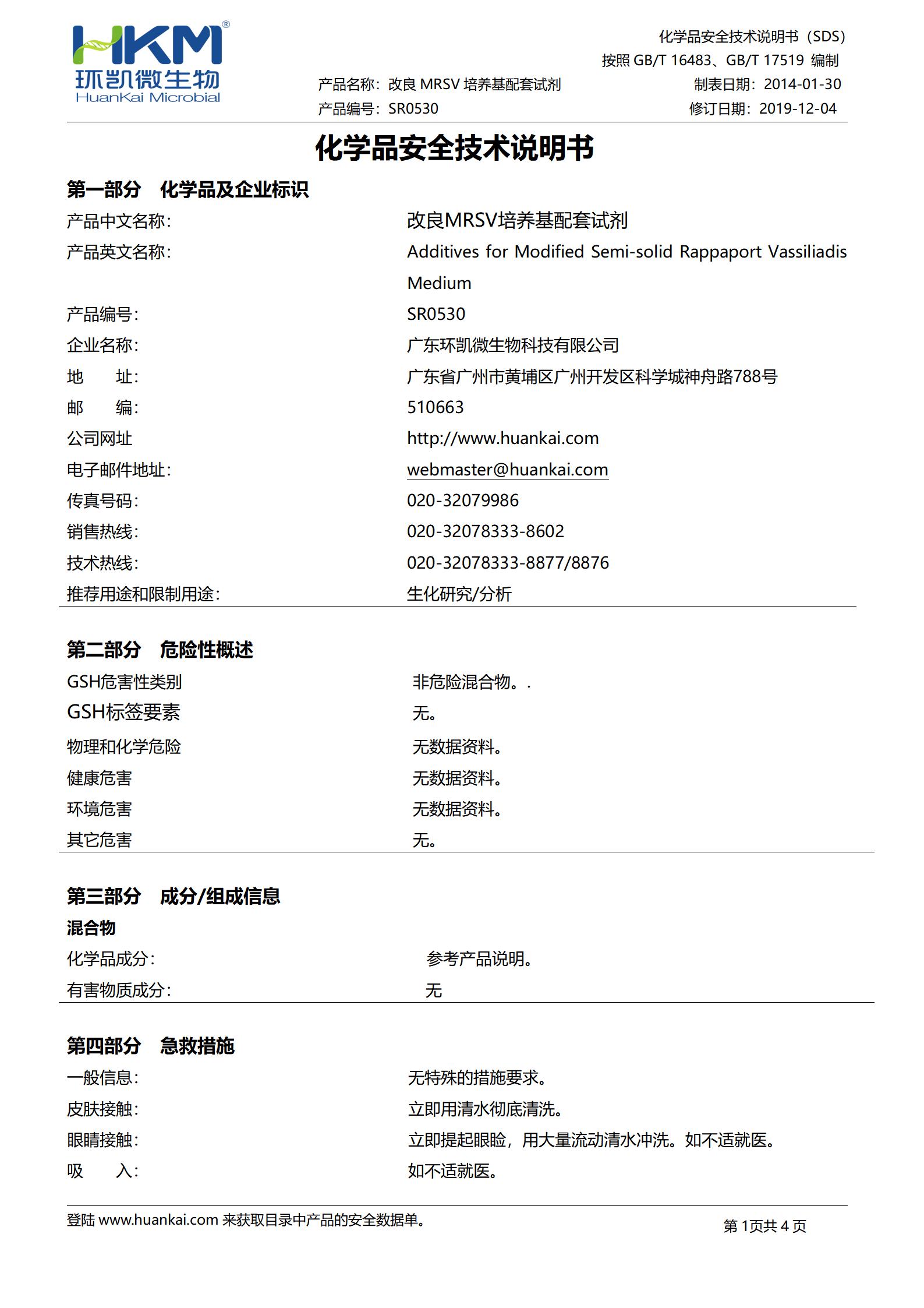2mg新生霉素(改良MSRV培养基配套试剂) msds