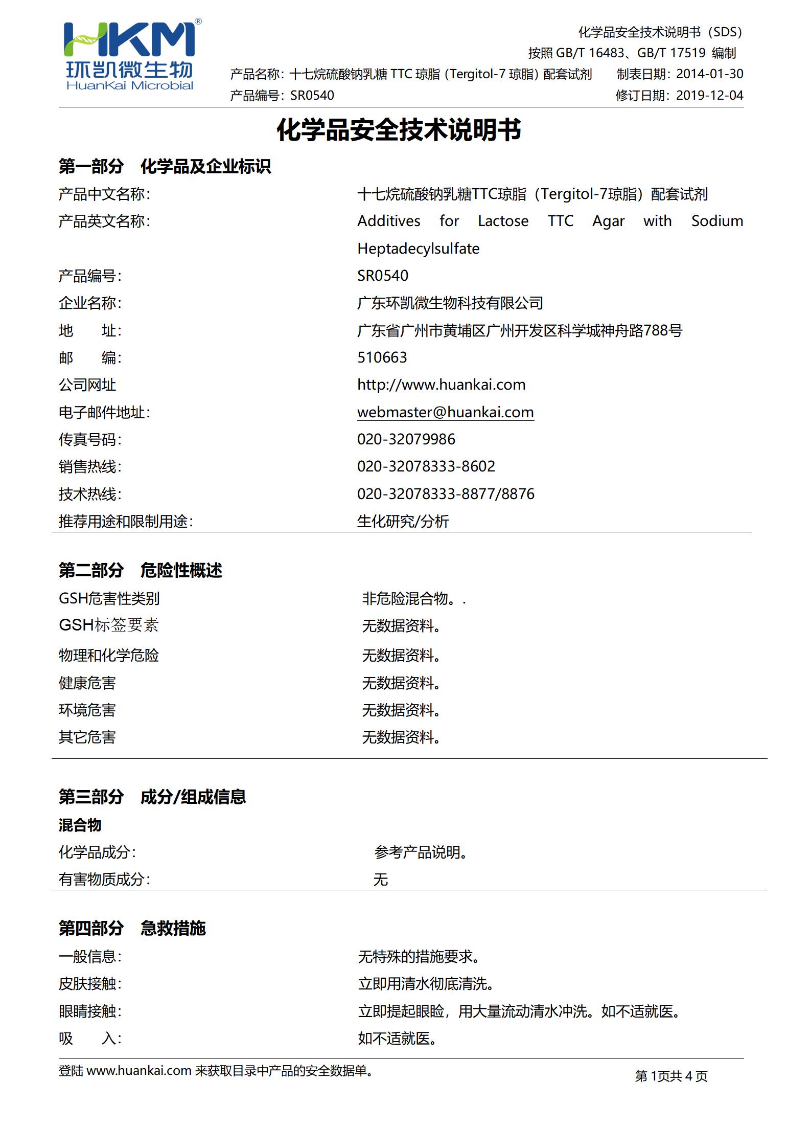 十七烷硫酸钠乳糖TTC( Tergitol-7)琼脂配套试剂 msds