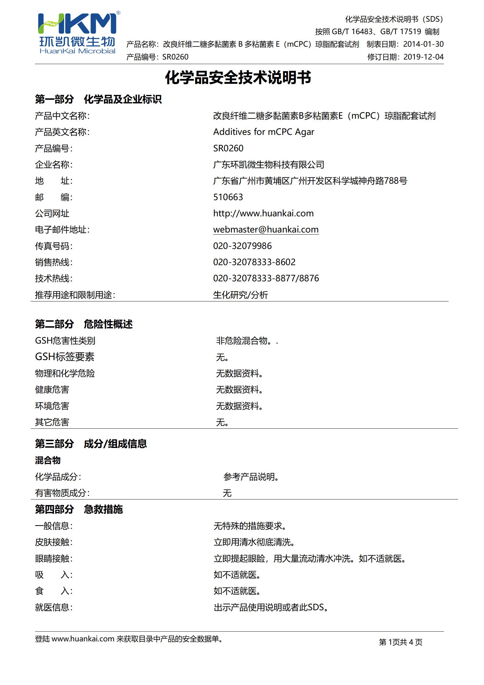 mPCP琼脂基础配套试剂 msds