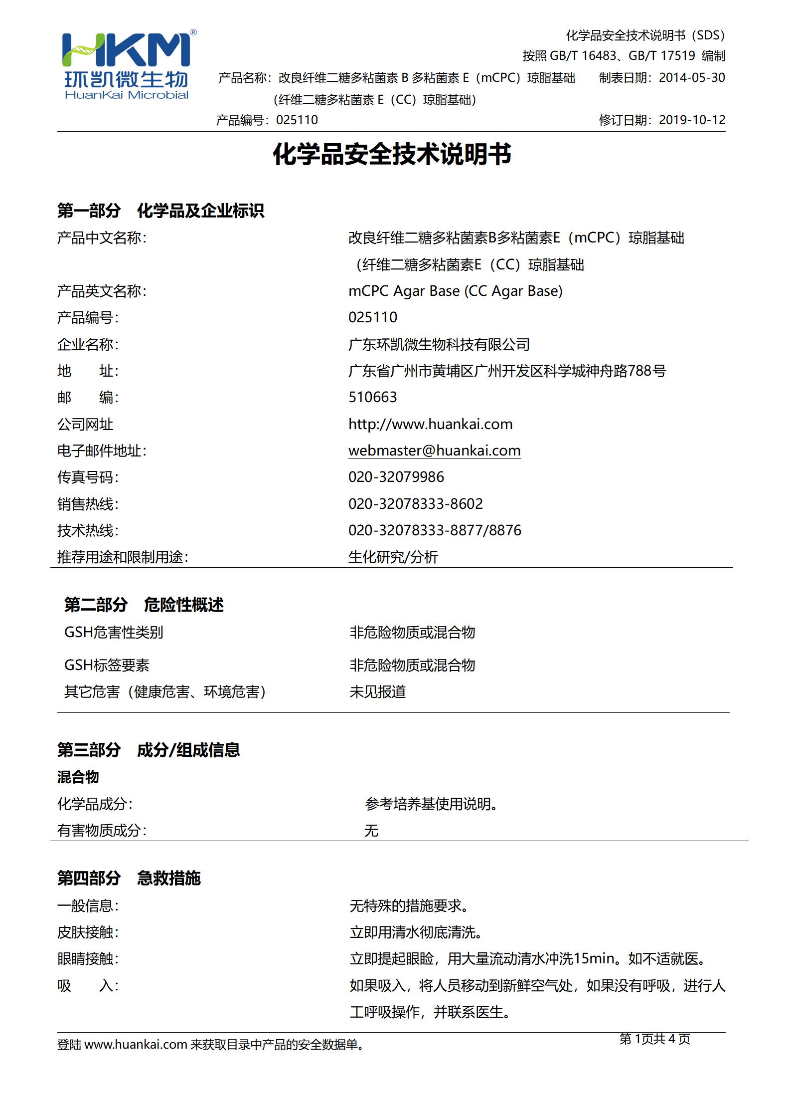 改良纤维二糖多粘菌素B多粘菌素E(mCPC)琼脂 msds
