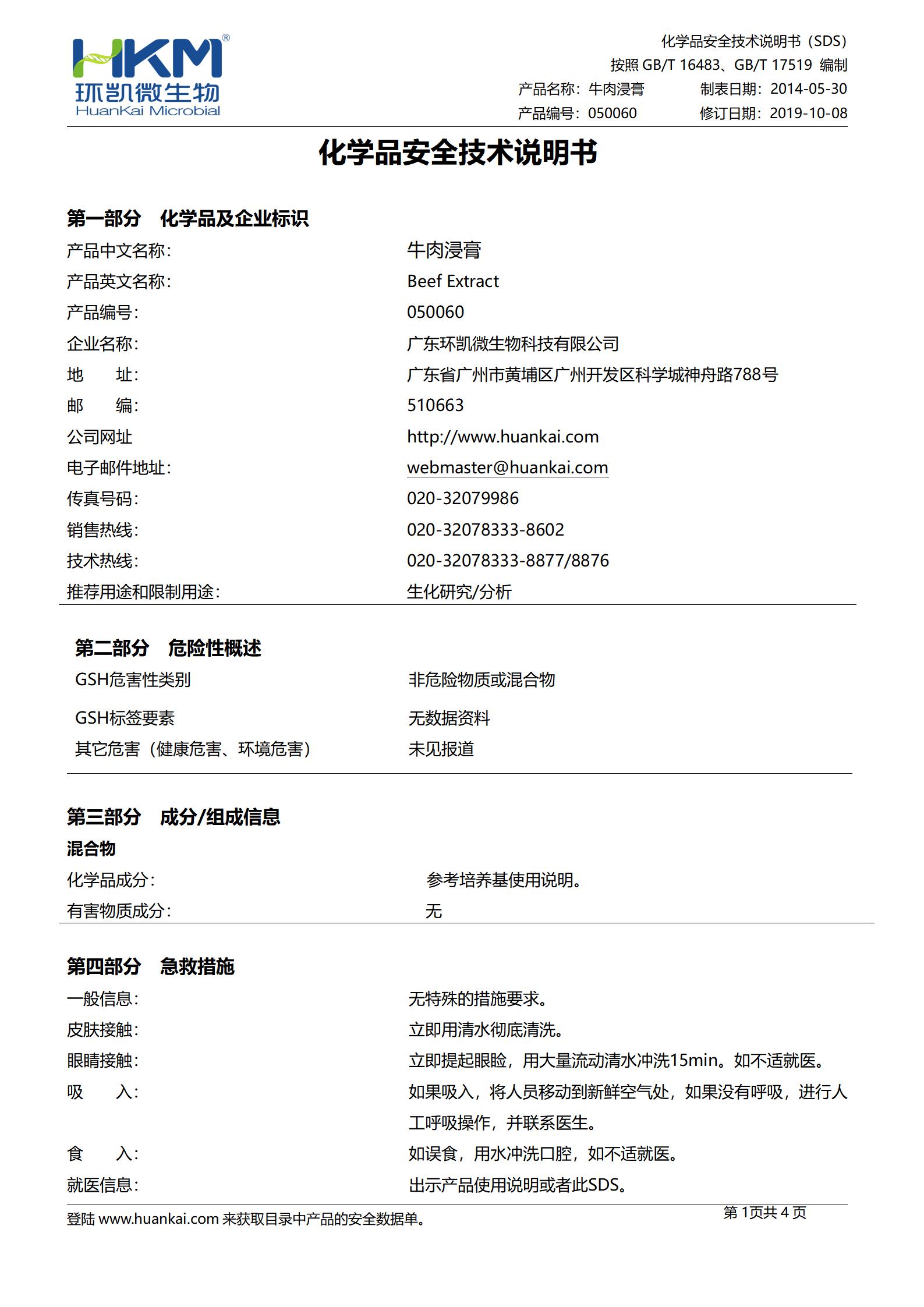牛肉浸膏(培养基原材料) msds