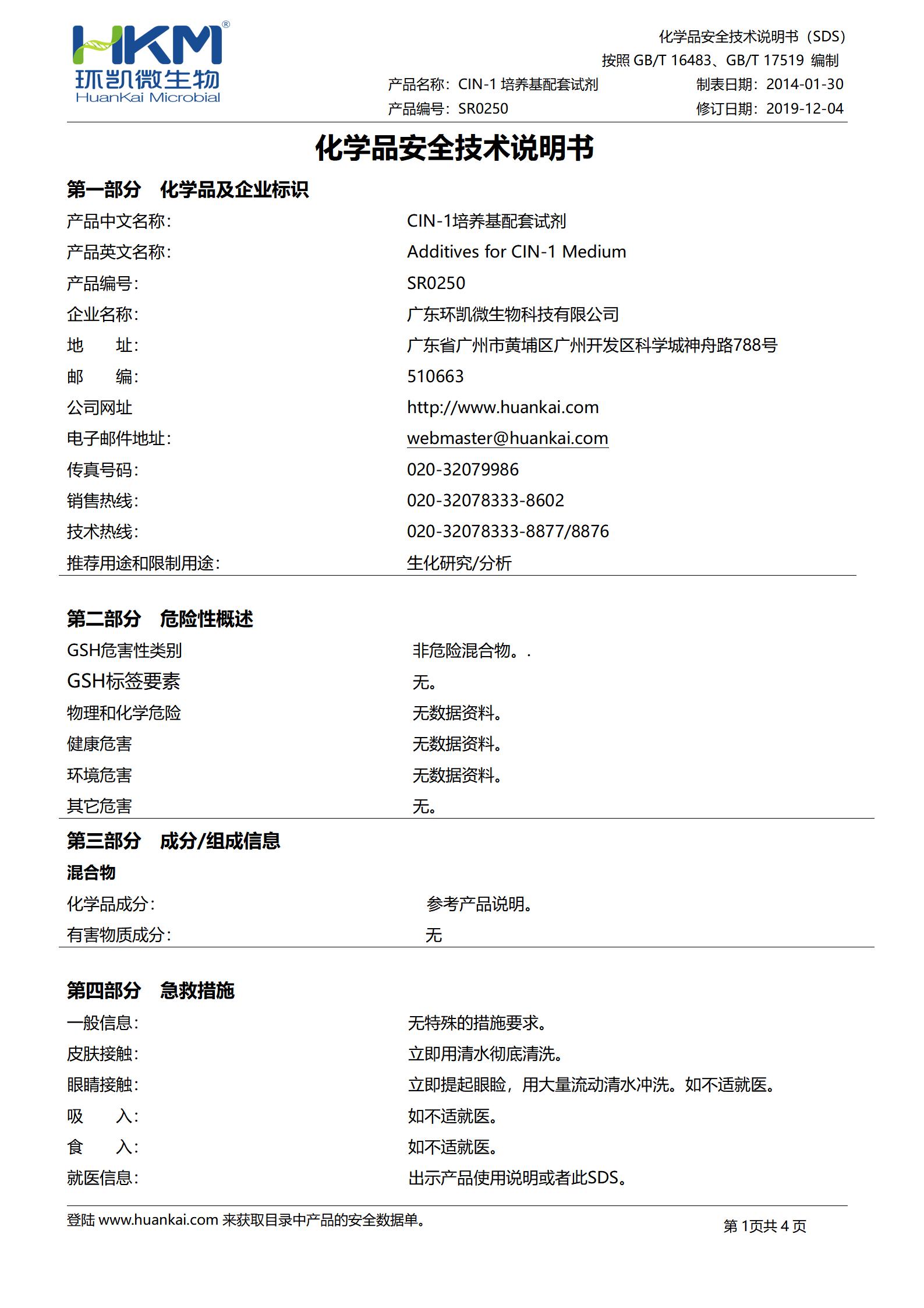 CIN-1培养基配套试剂 msds