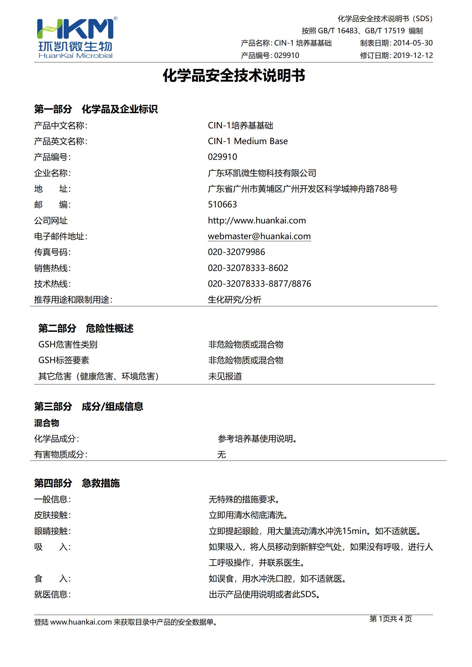 CIN-1培养基基础 msds