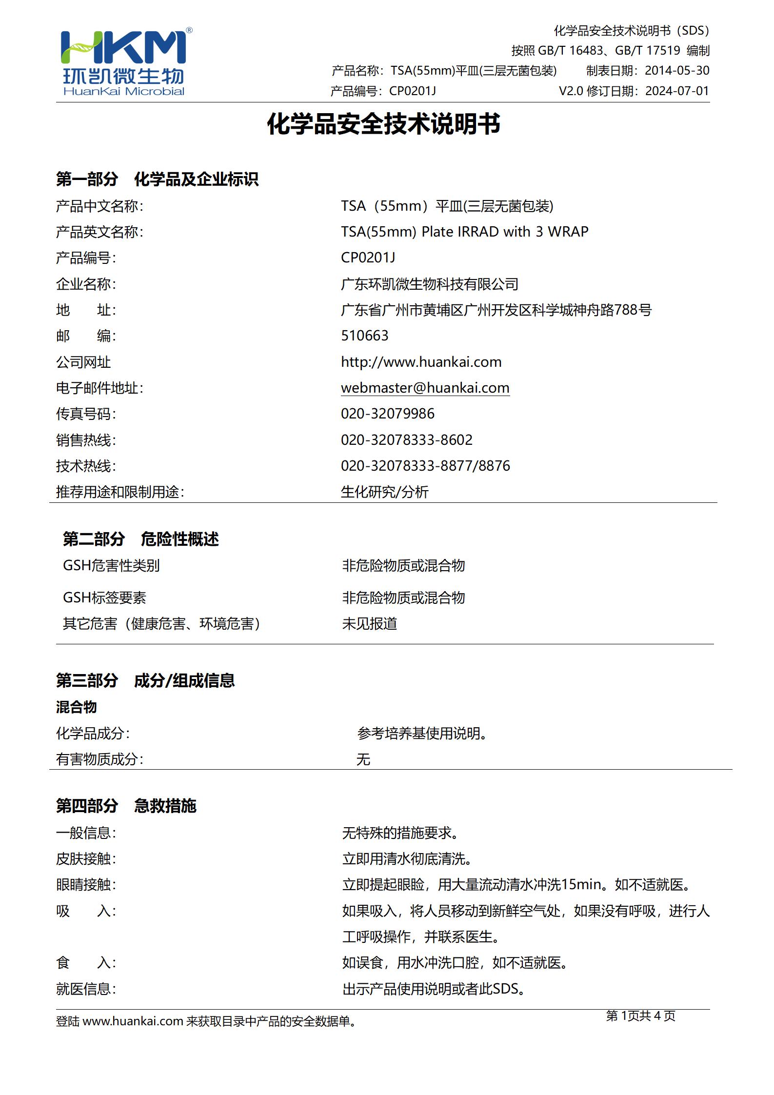 TSA接触皿(胰酪大豆胨琼脂培养基) msds
