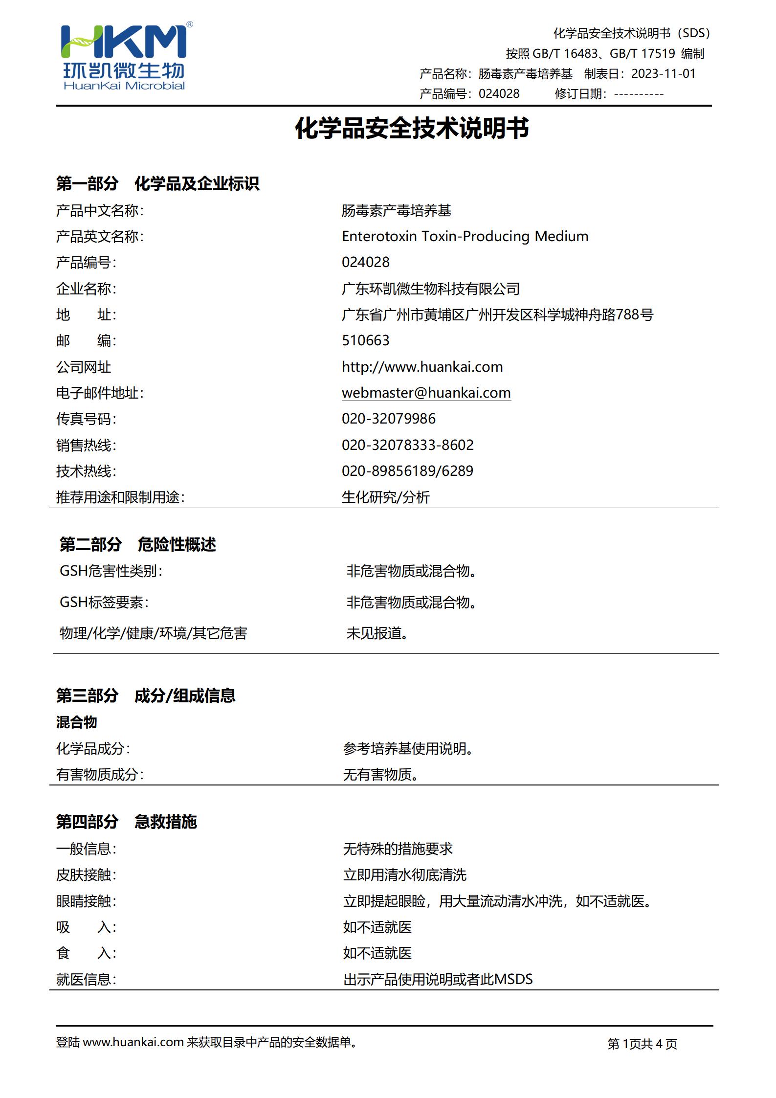 肠毒素产毒培养基 msds