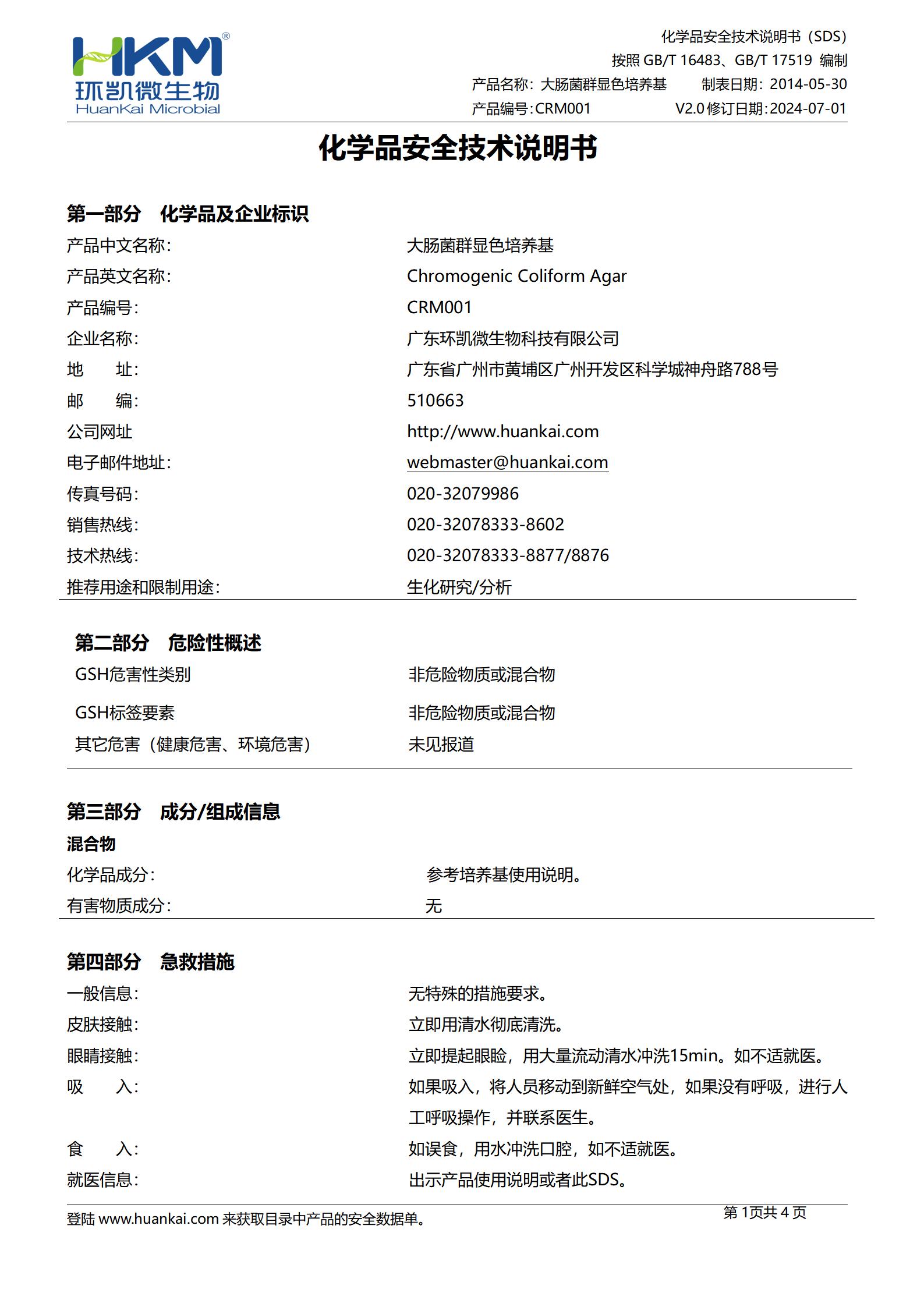 大肠菌群显色培养基 msds