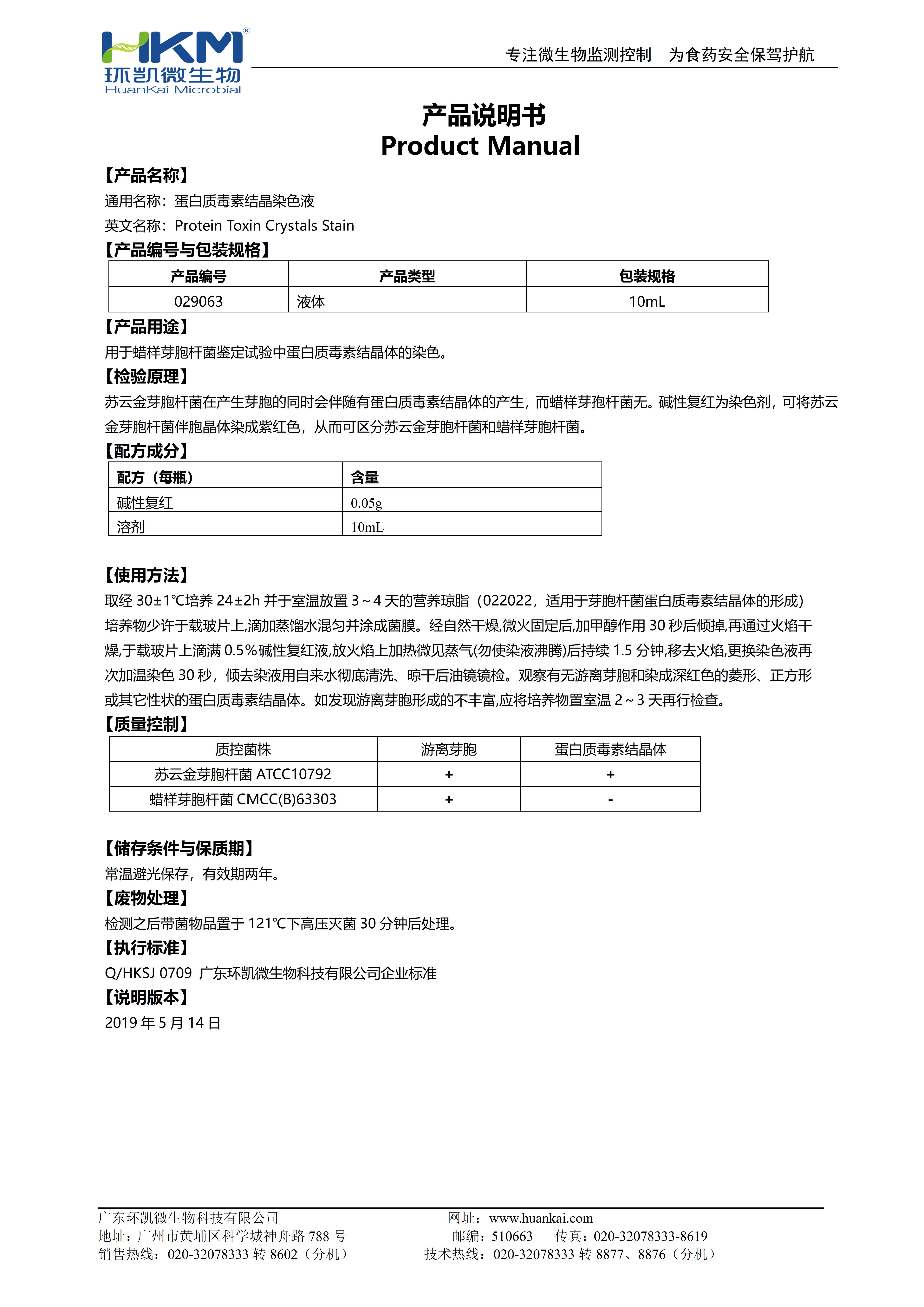 蛋白质结晶体毒素染色液 产品使用说明书