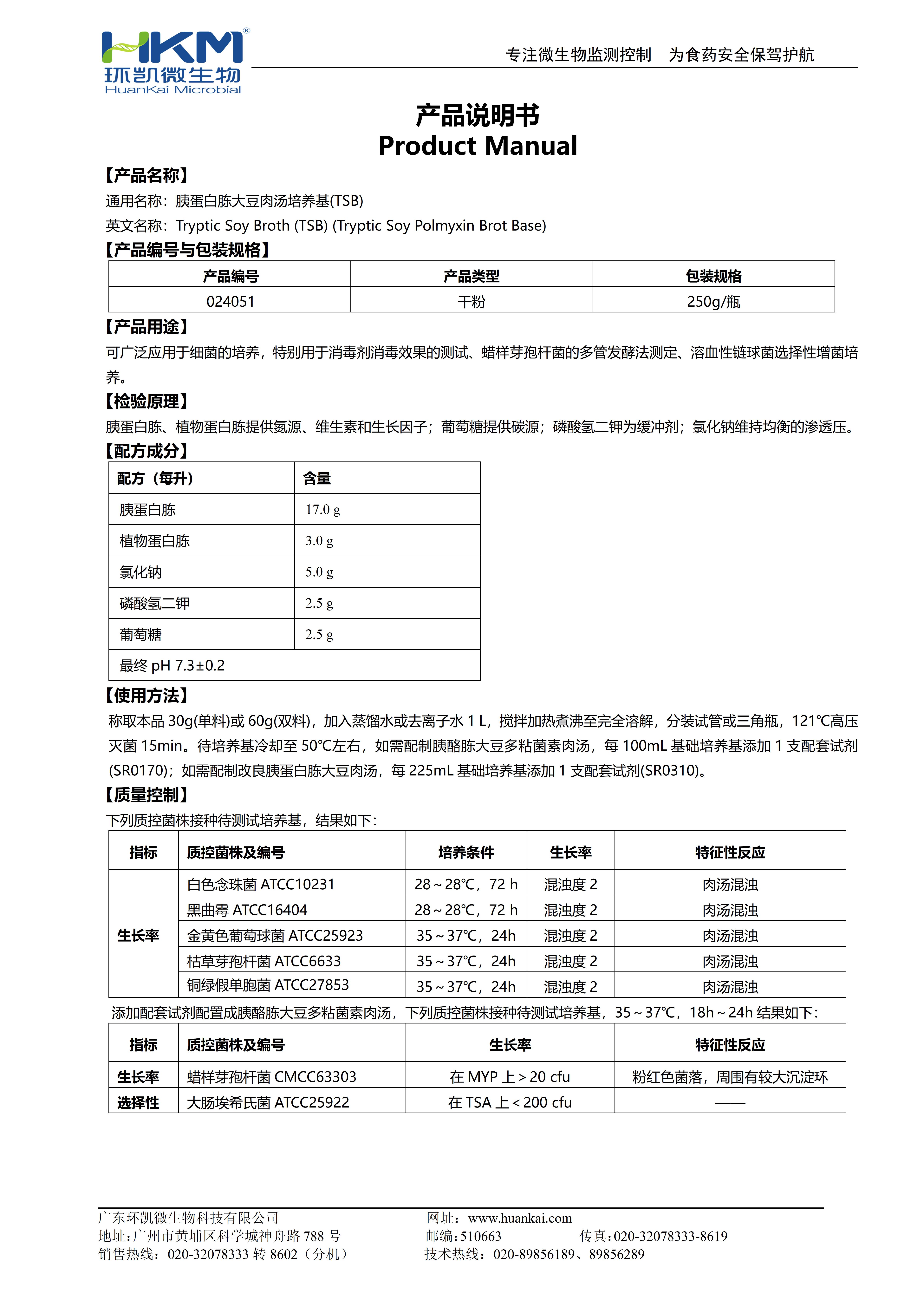 胰蛋白胨大豆肉汤(TSB) 产品使用说明书