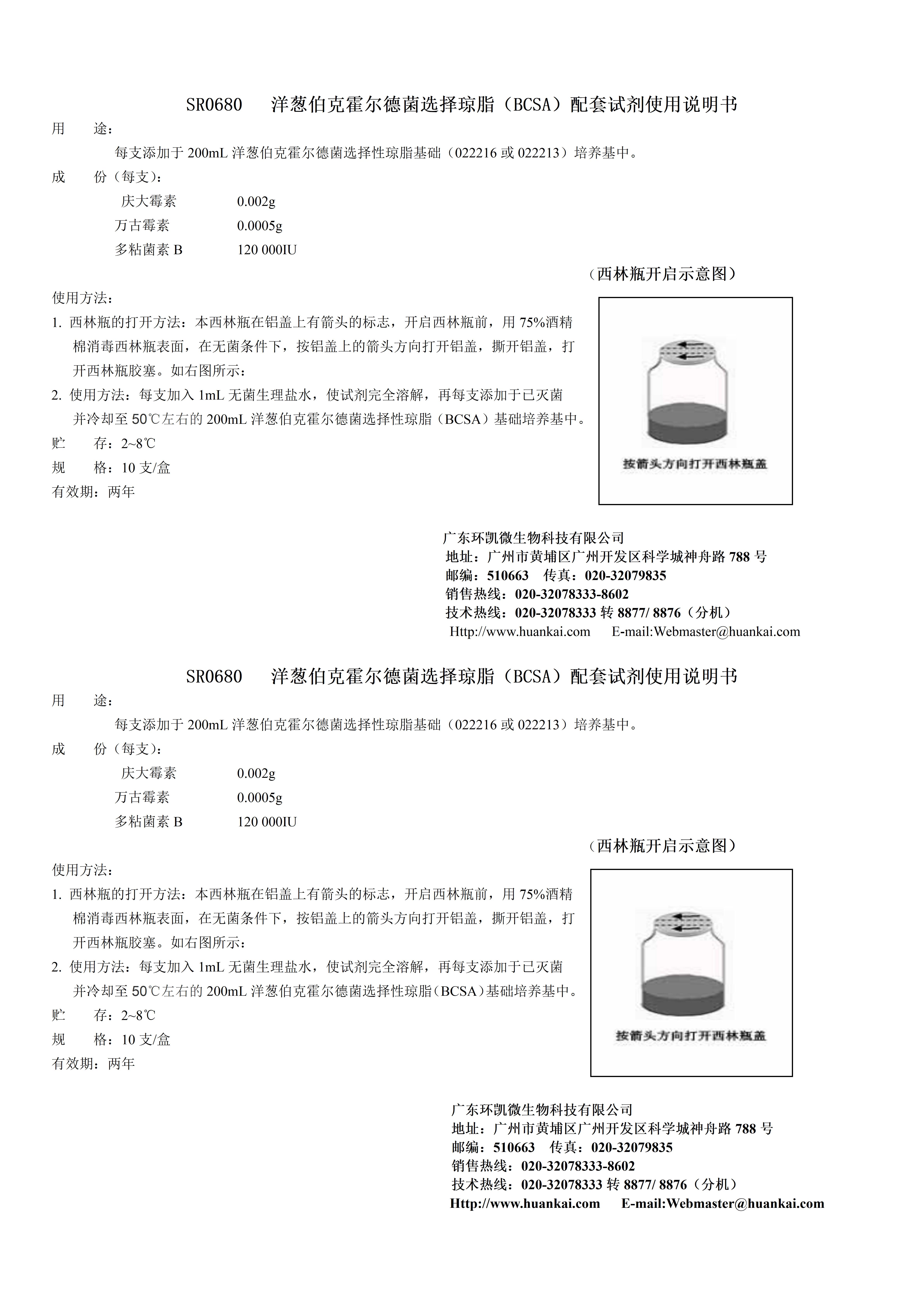洋葱伯克霍尔德菌选择性琼脂(BCSA)配套试剂 产品使用说明书