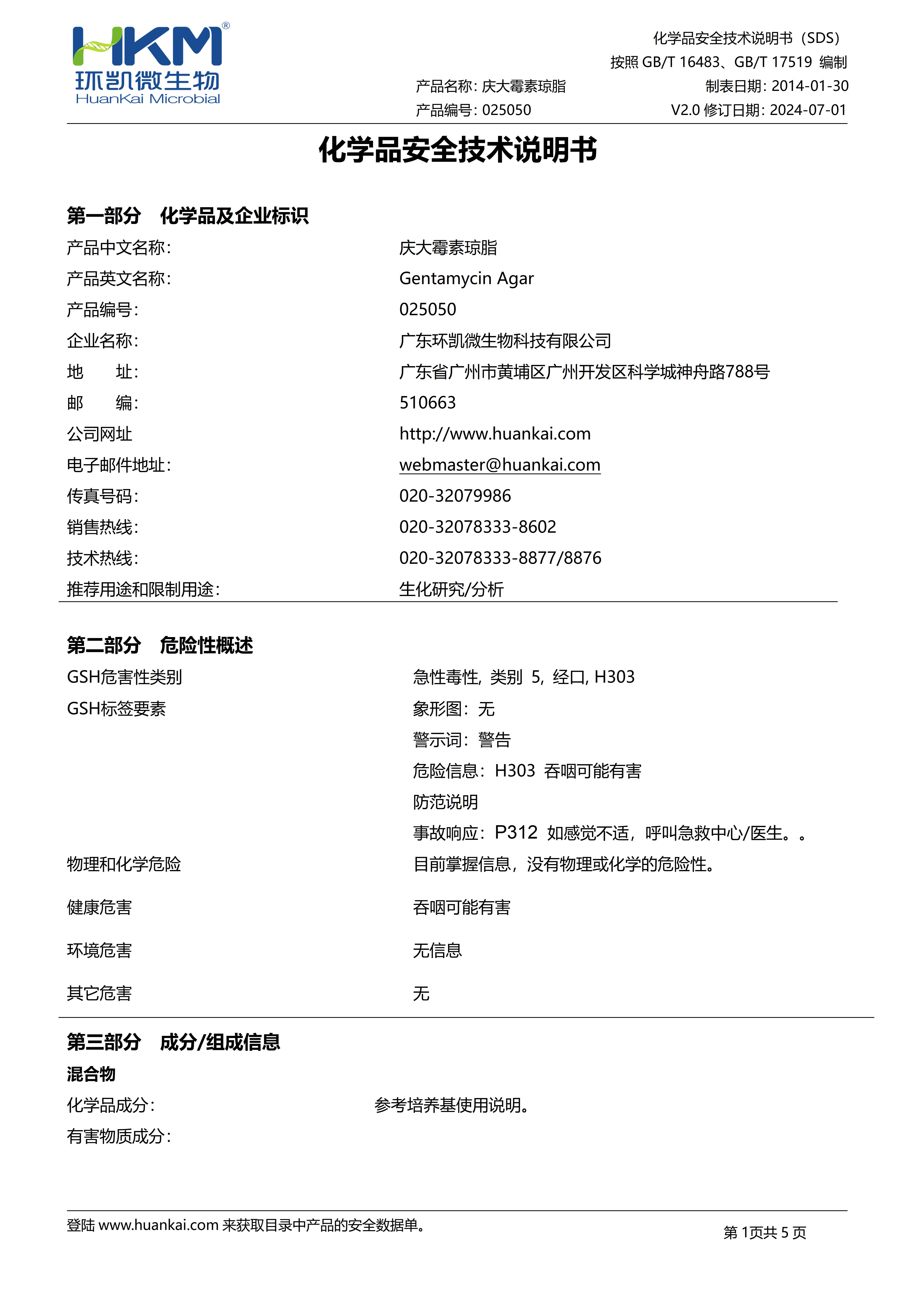 庆大霉素琼脂培养基 msds