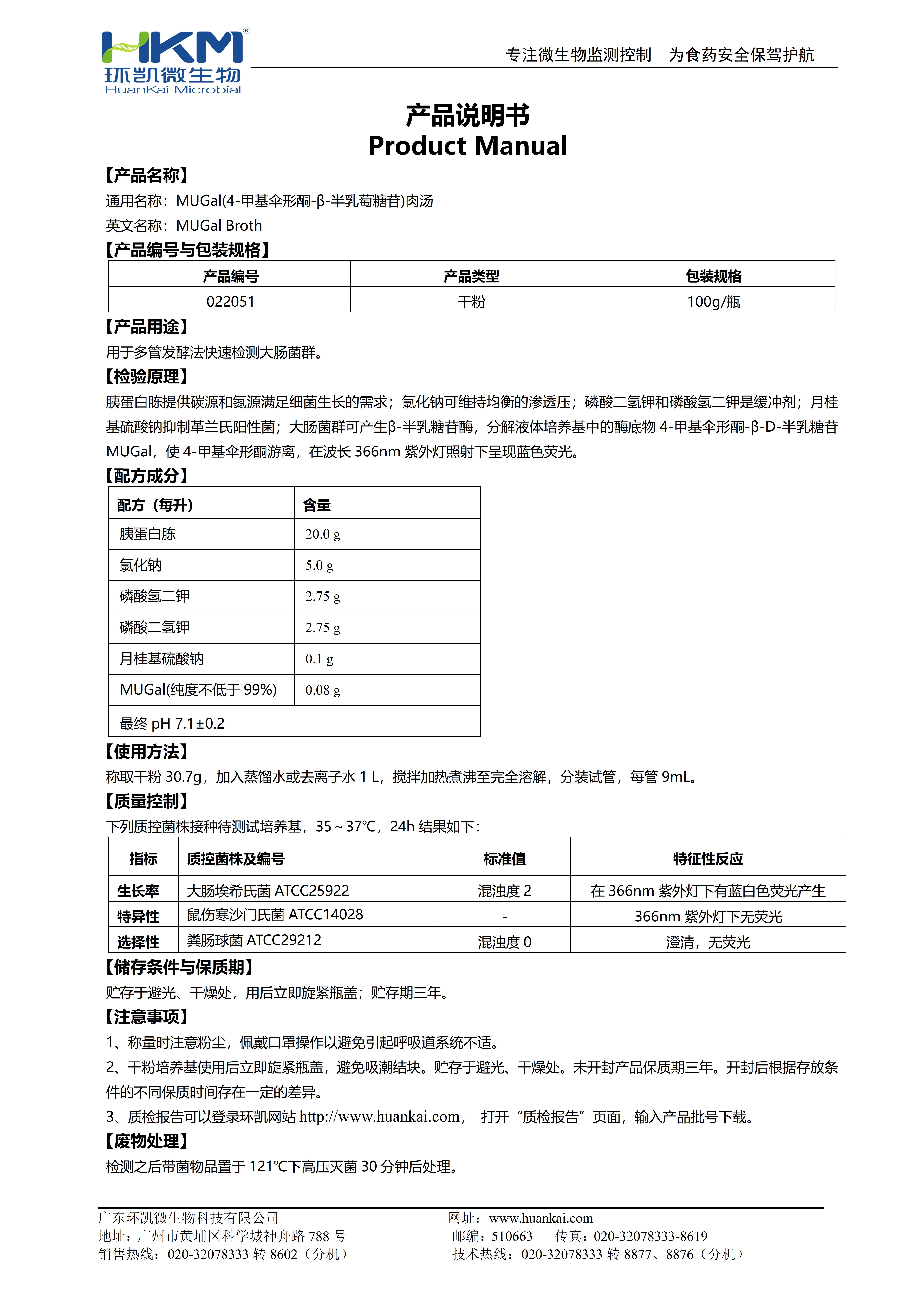 4-甲基伞形酮-Β-D半乳糖苷(MUGAL)肉汤 产品使用说明书