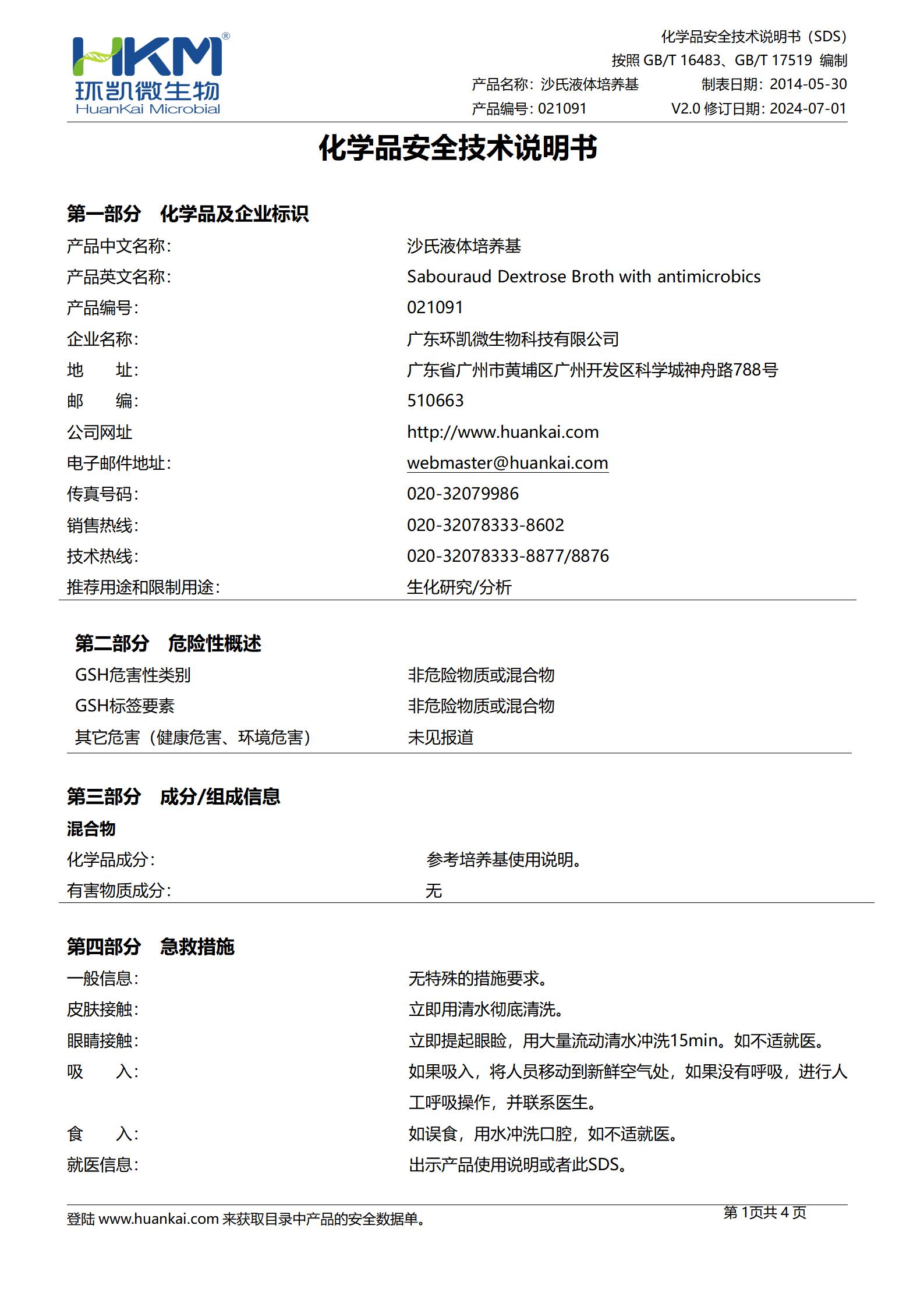 沙氏（沙堡弱）液体培养基 msds