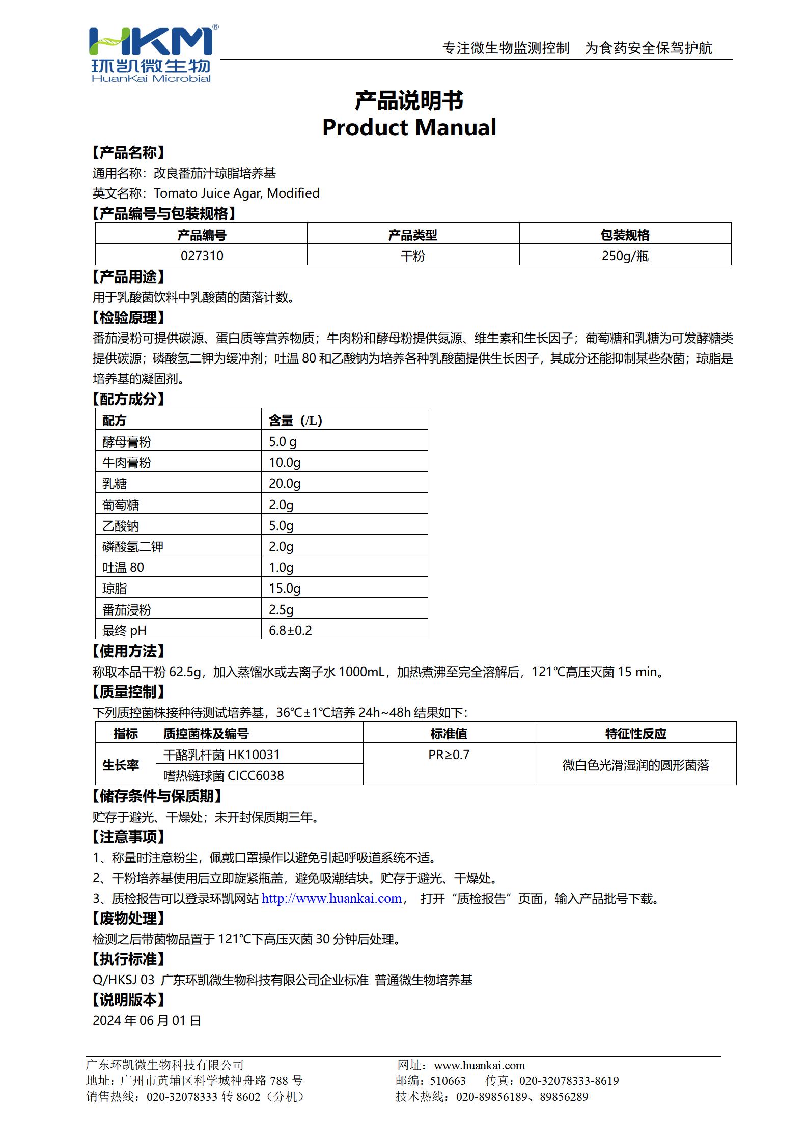 改良番茄汁琼脂培养基 产品使用说明书