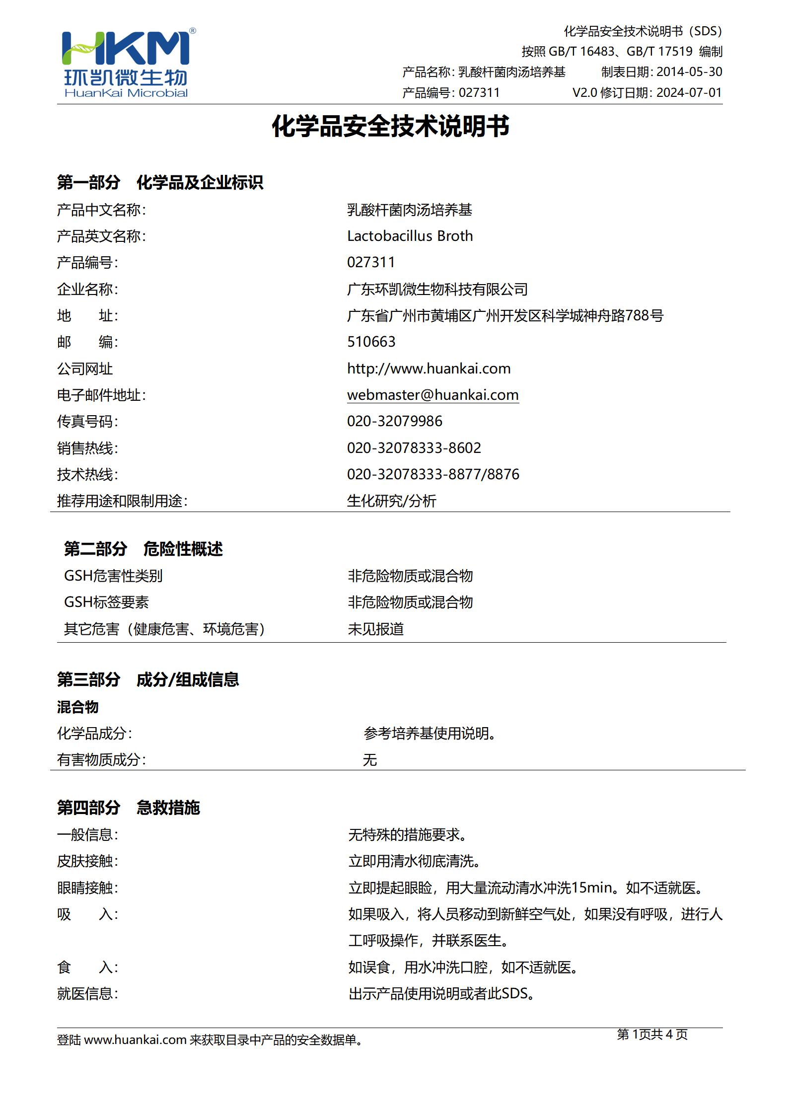 乳酸杆菌肉汤培养基 msds