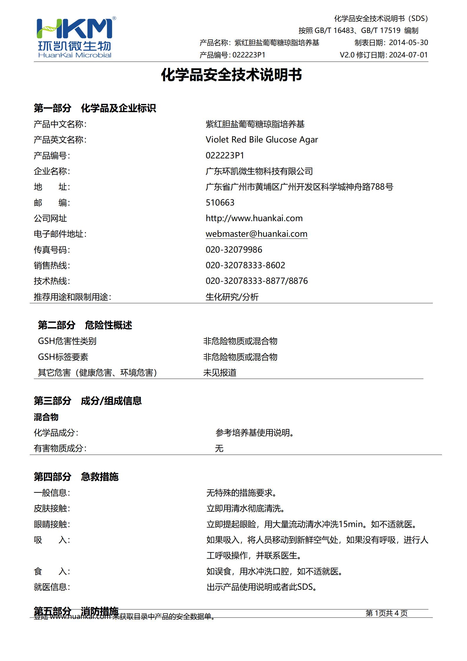 紫红胆盐葡萄糖琼脂颗粒培养基 msds