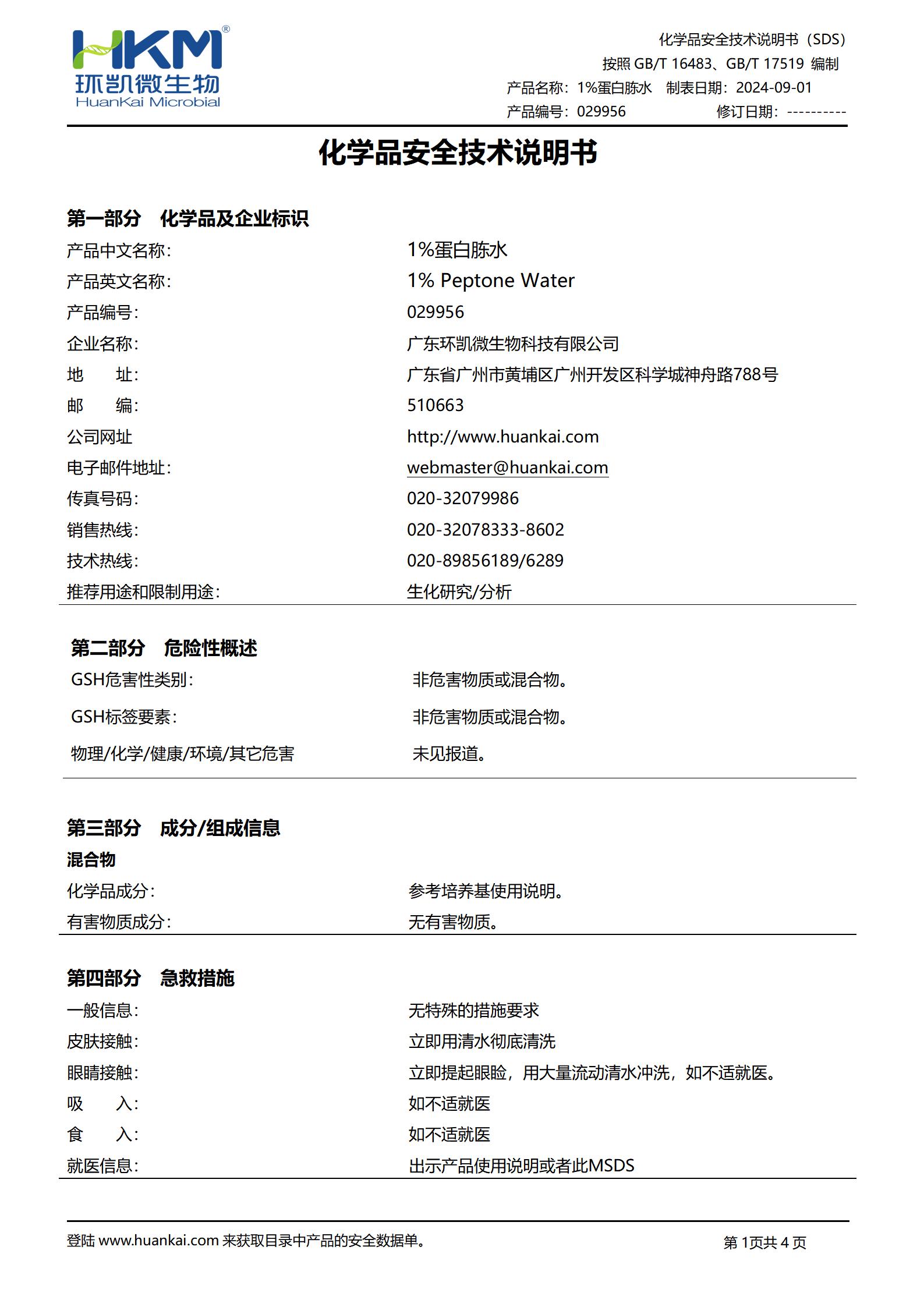 1%蛋白胨水(噬菌体样品稀释) msds