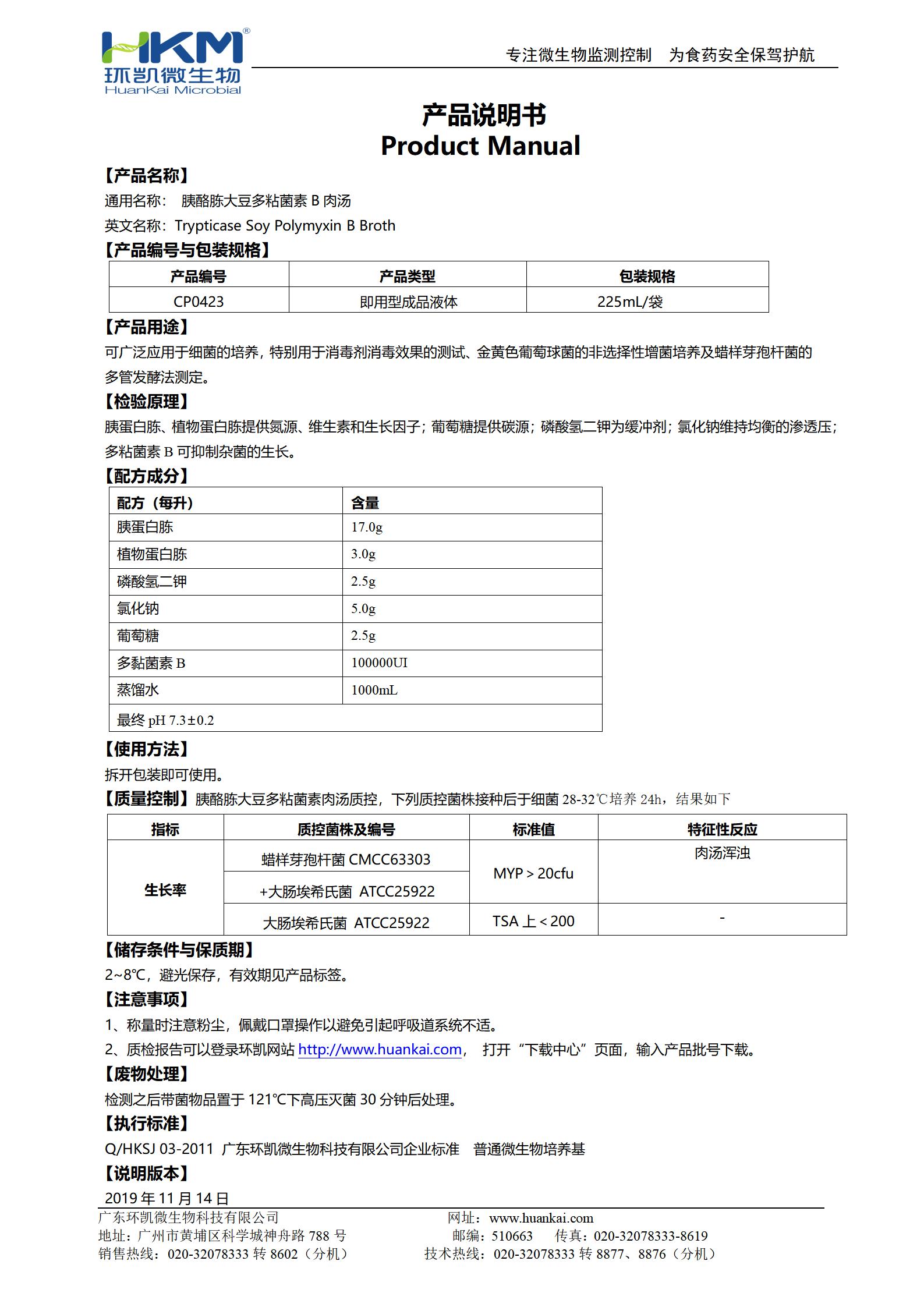 胰酪胨大豆多粘菌素B肉汤 产品使用说明书