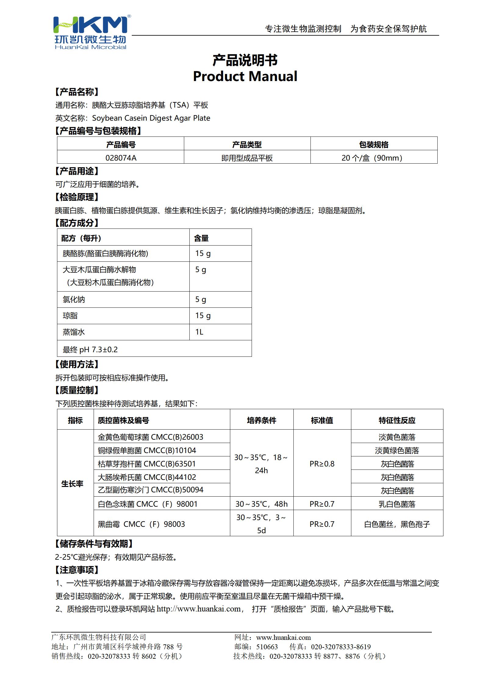 胰酪大豆胨琼脂(TSA)平板(药典) 产品使用说明书