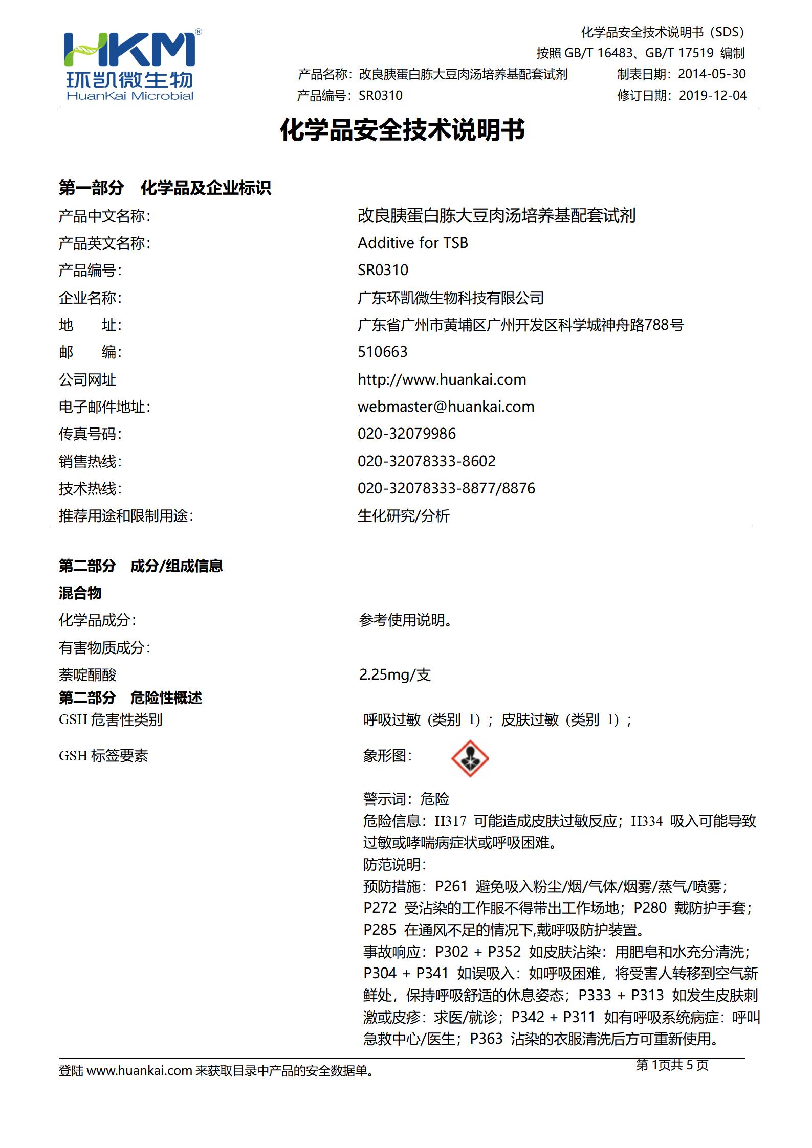 改良胰蛋白胨大豆肉汤配套试剂 msds