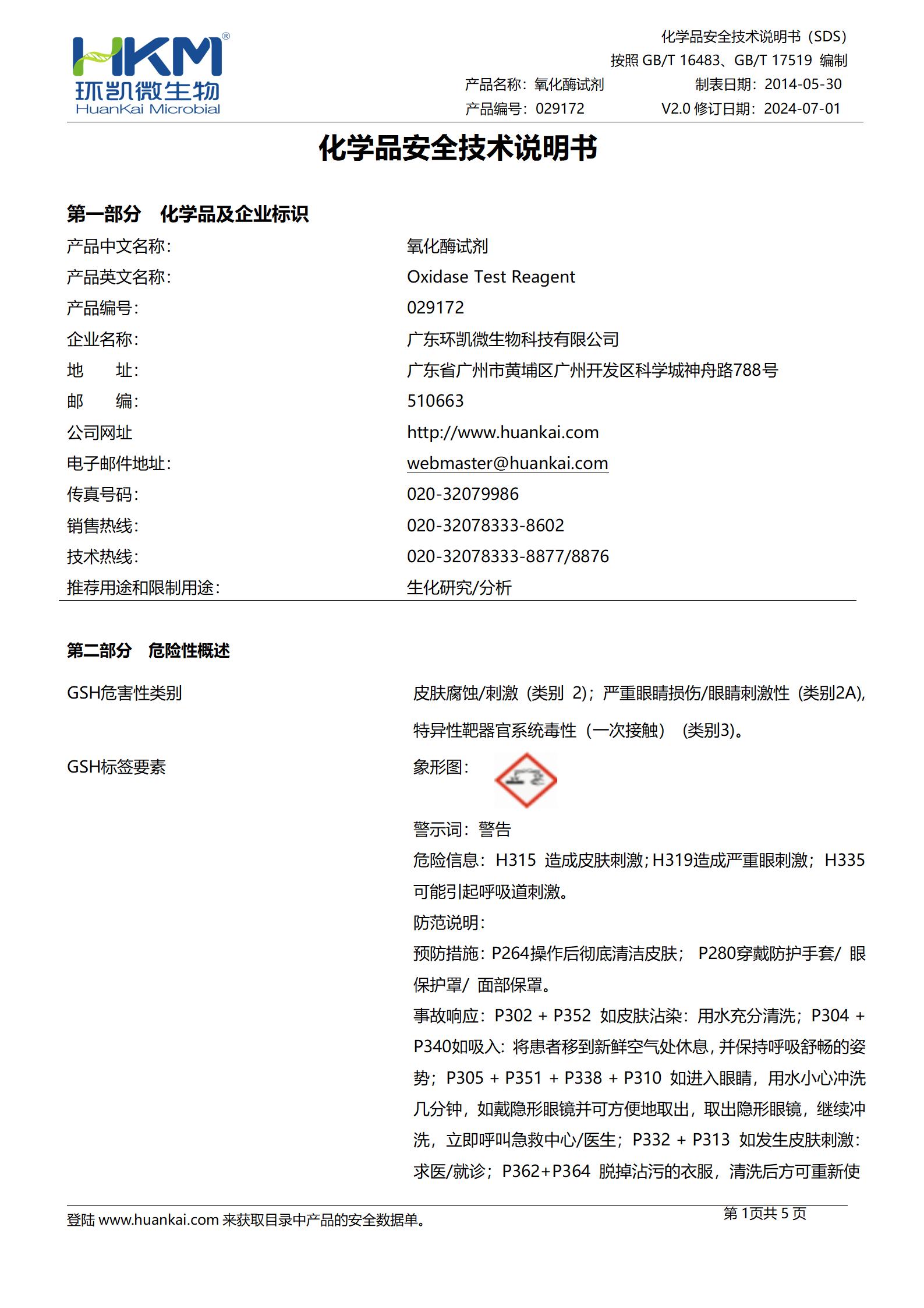氧化酶试剂 msds